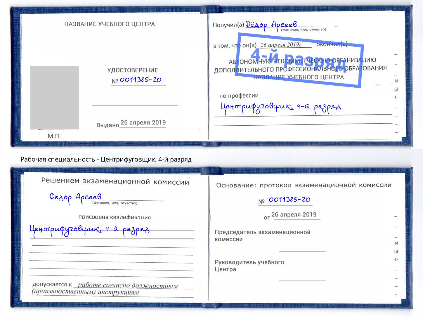 корочка 4-й разряд Центрифуговщик Шадринск