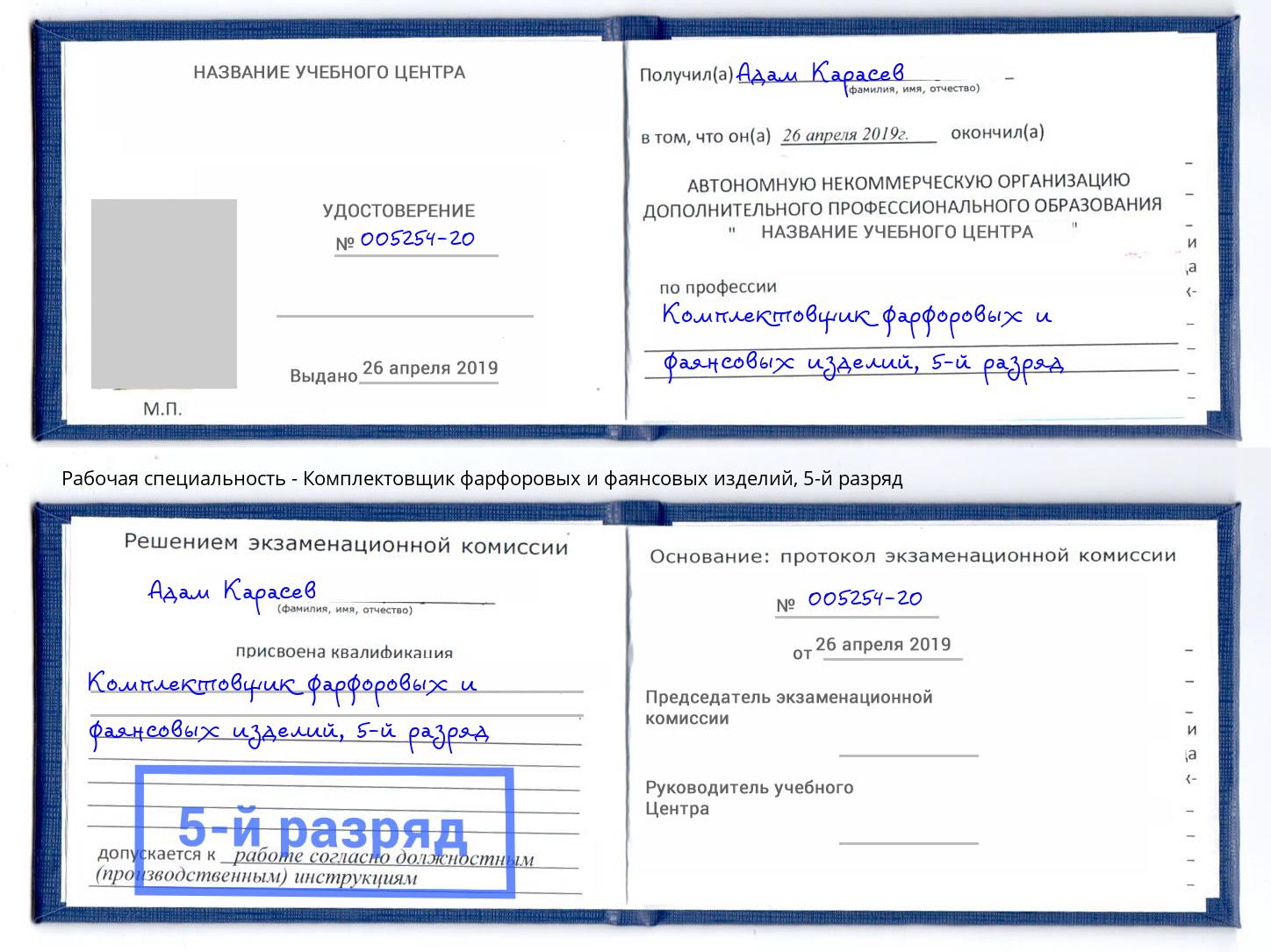 корочка 5-й разряд Комплектовщик фарфоровых и фаянсовых изделий Шадринск