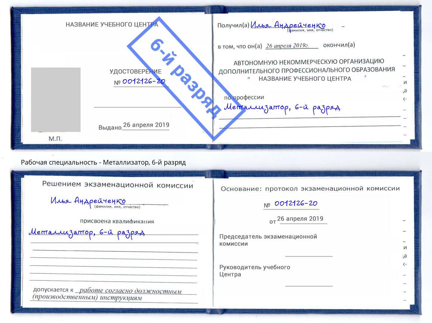 корочка 6-й разряд Металлизатор Шадринск