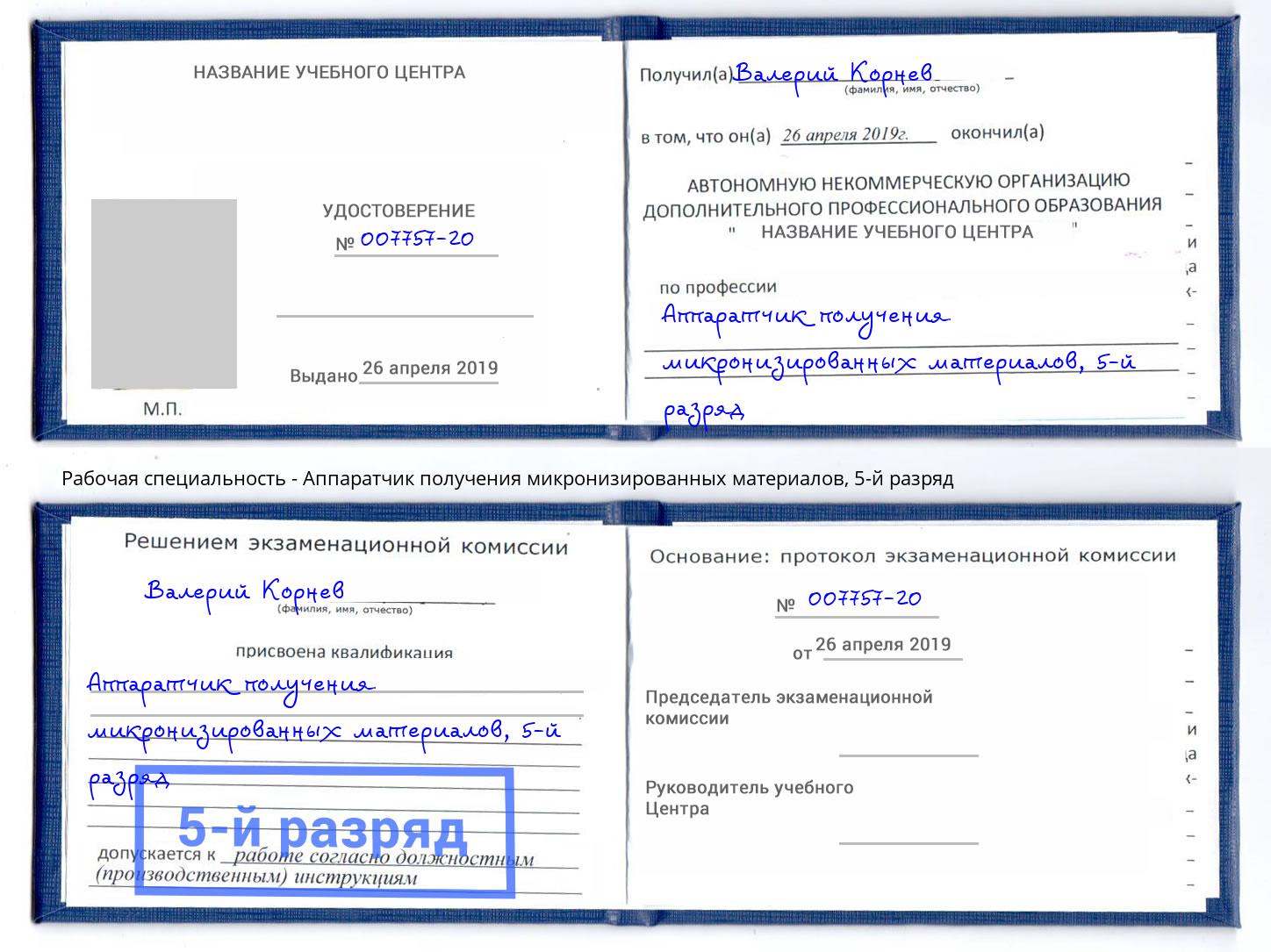 корочка 5-й разряд Аппаратчик получения микронизированных материалов Шадринск