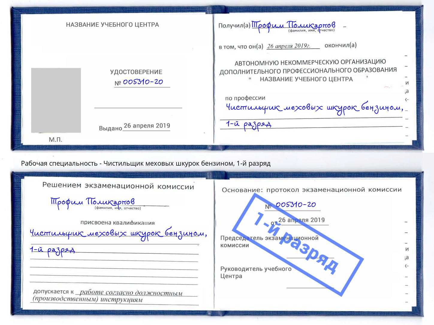корочка 1-й разряд Чистильщик меховых шкурок бензином Шадринск