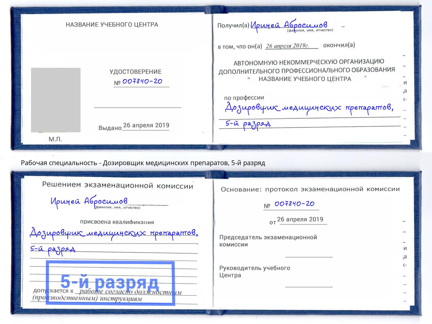 корочка 5-й разряд Дозировщик медицинских препаратов Шадринск