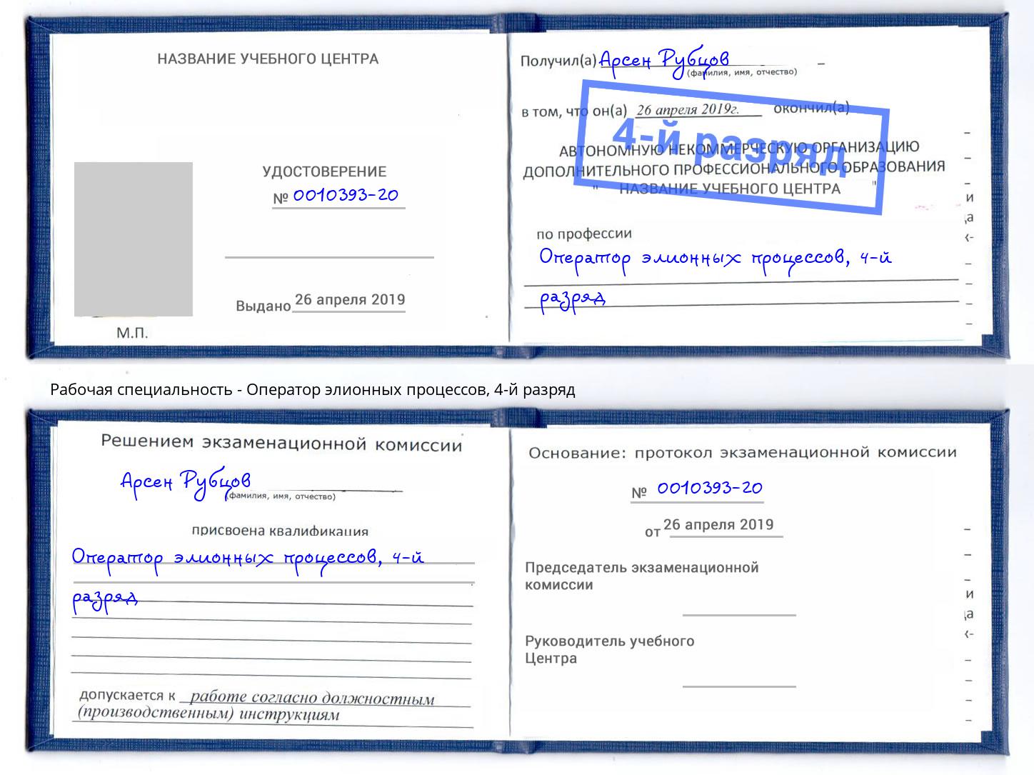 корочка 4-й разряд Оператор элионных процессов Шадринск