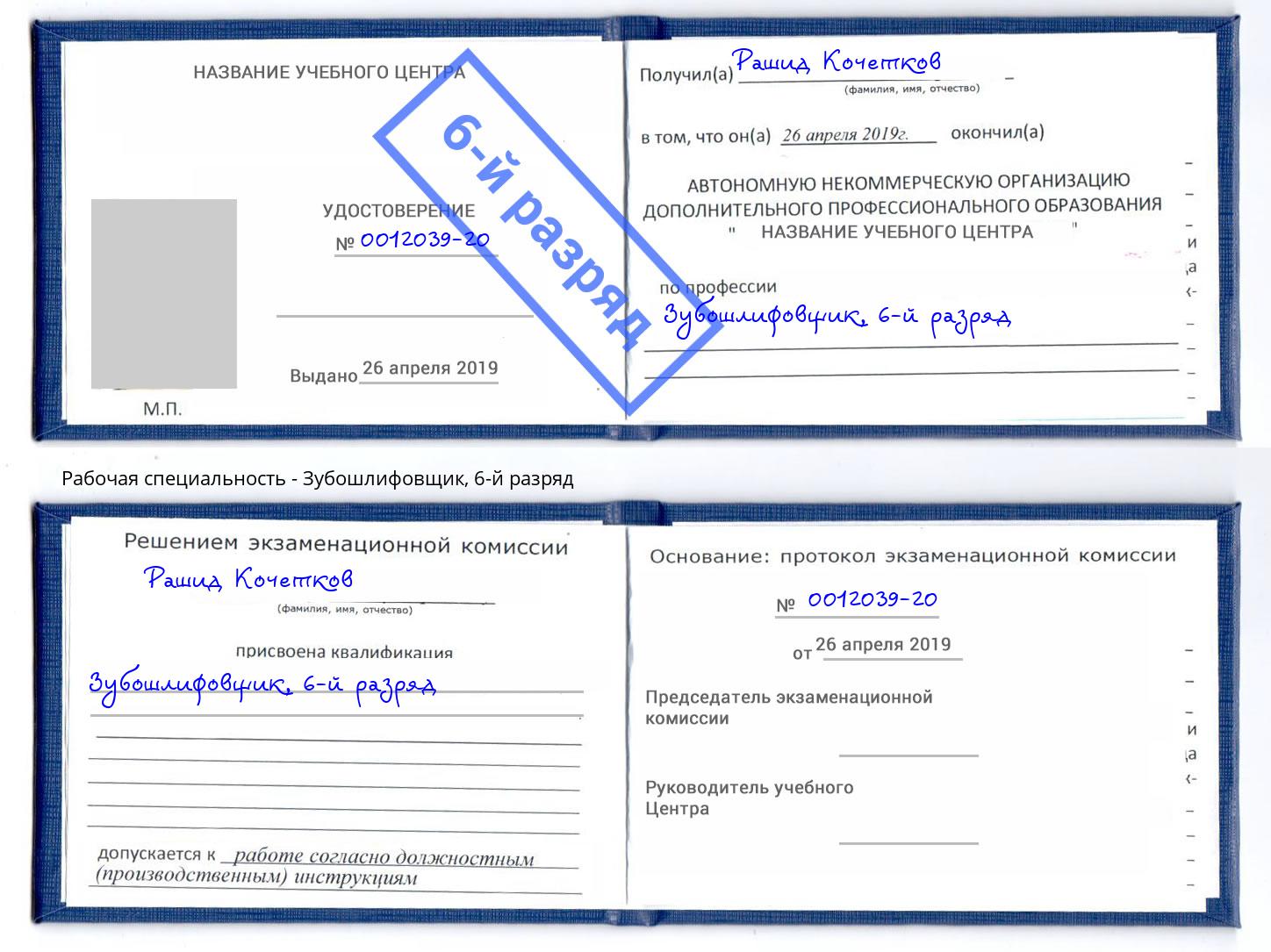 корочка 6-й разряд Зубошлифовщик Шадринск