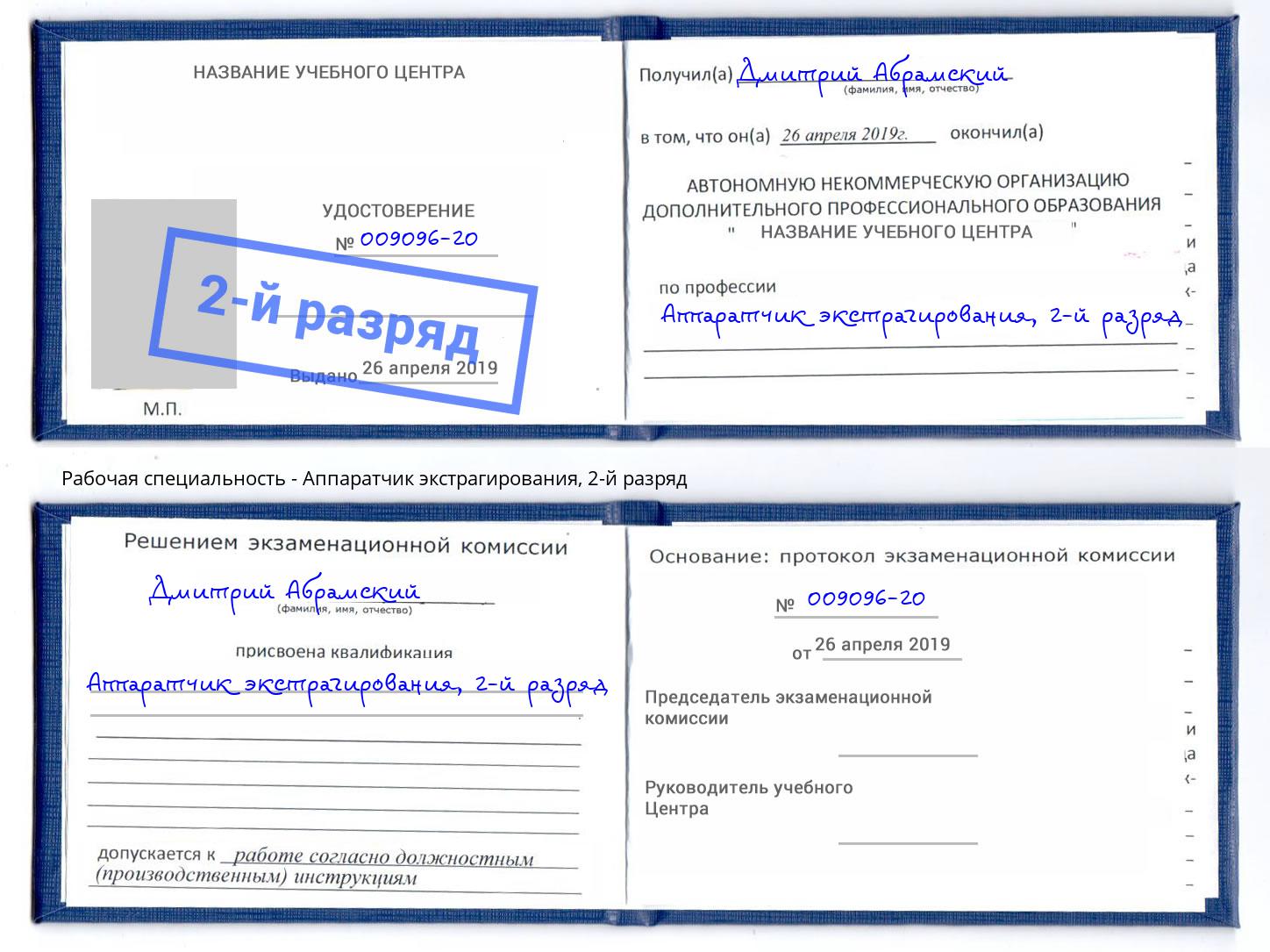 корочка 2-й разряд Аппаратчик экстрагирования Шадринск
