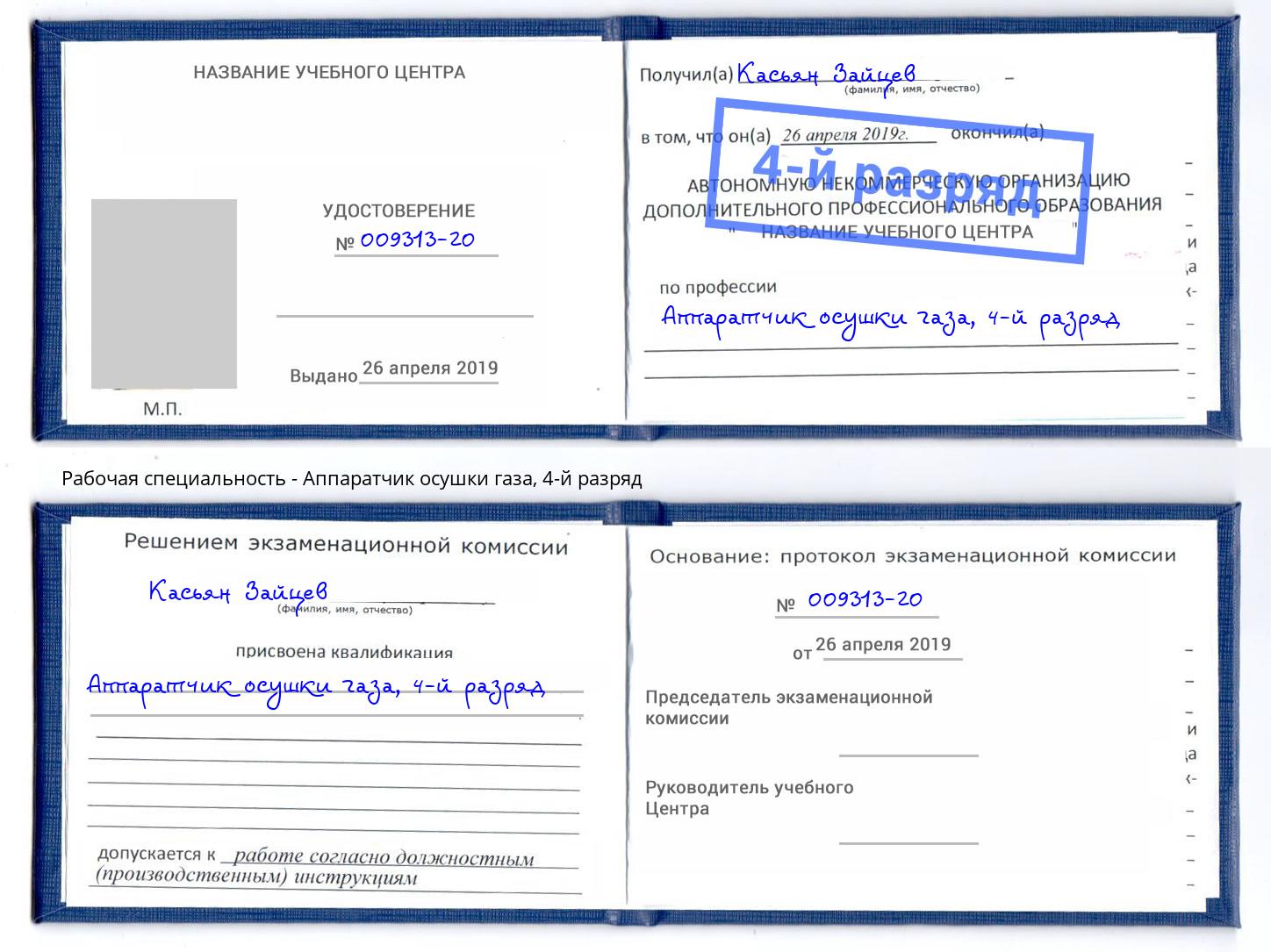корочка 4-й разряд Аппаратчик осушки газа Шадринск