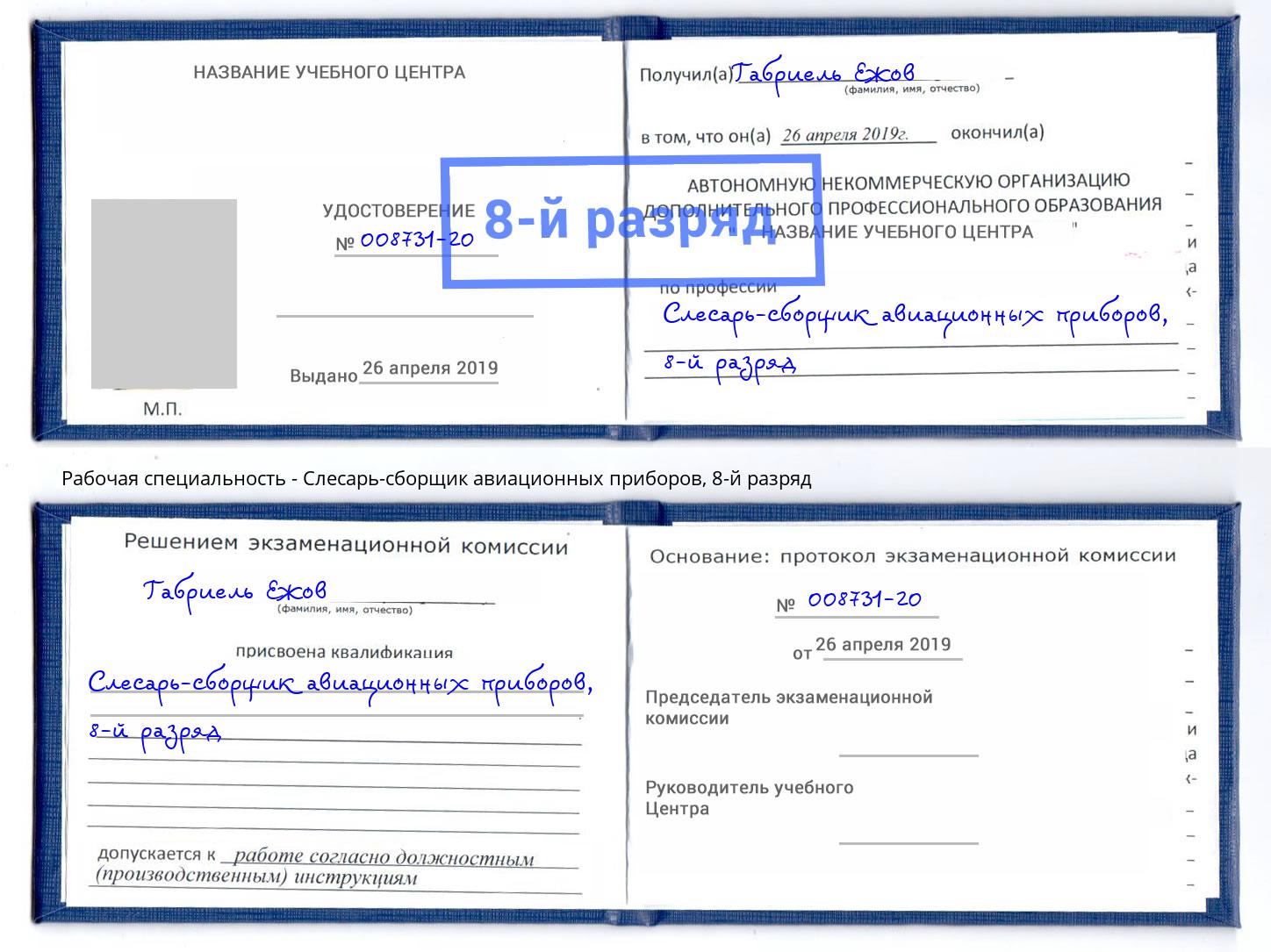 корочка 8-й разряд Слесарь-сборщик авиационных приборов Шадринск