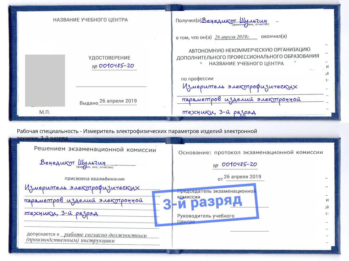 корочка 3-й разряд Измеритель электрофизических параметров изделий электронной техники Шадринск