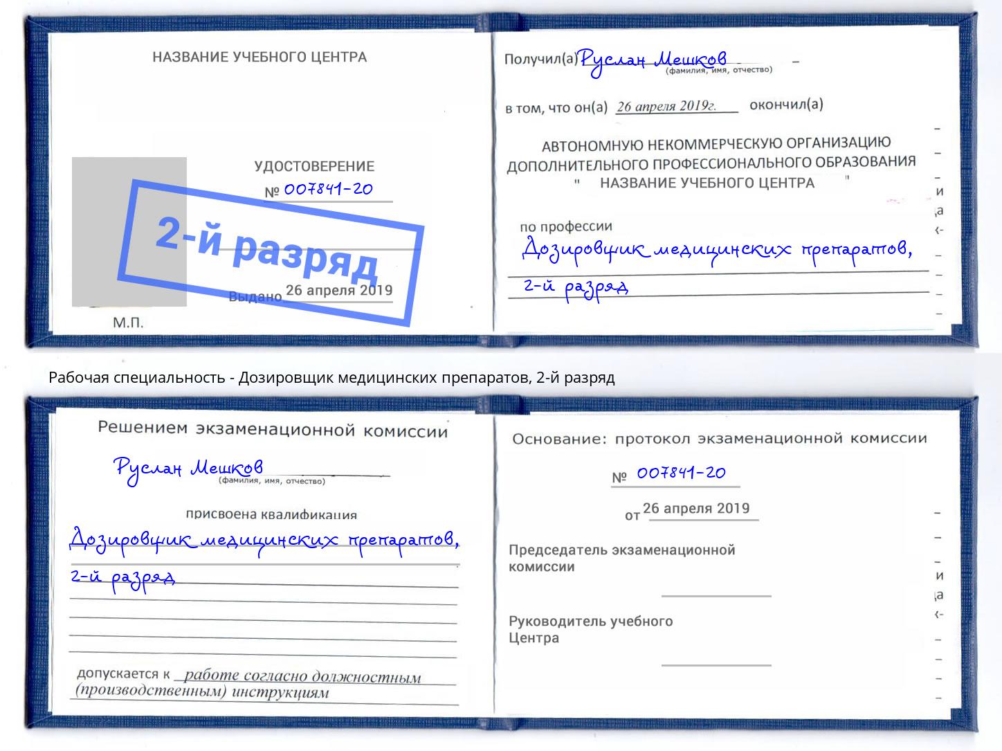 корочка 2-й разряд Дозировщик медицинских препаратов Шадринск
