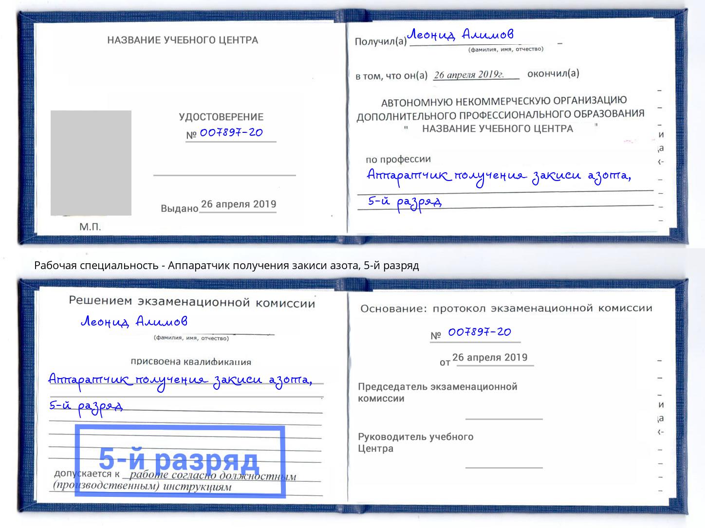 корочка 5-й разряд Аппаратчик получения закиси азота Шадринск
