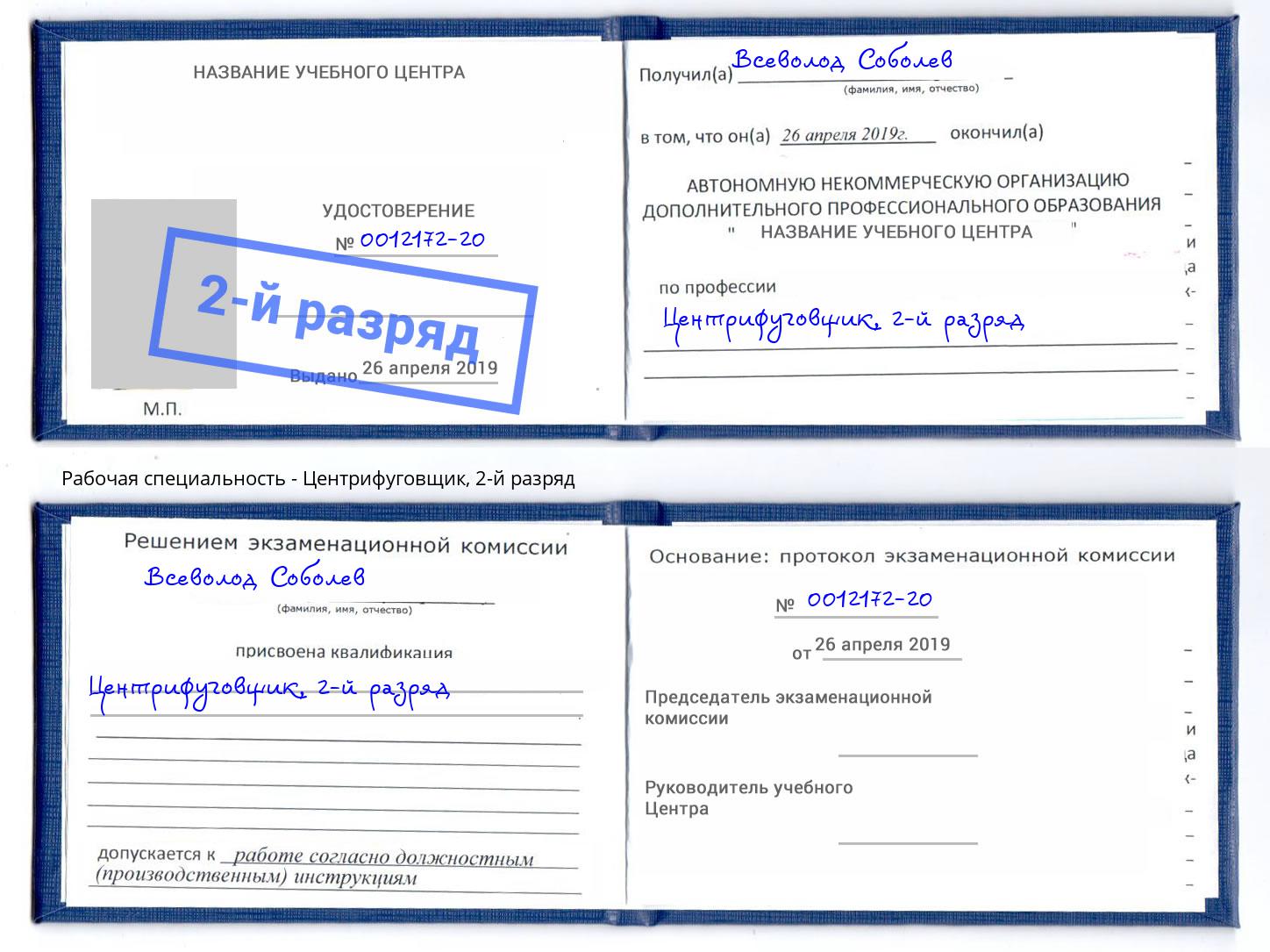 корочка 2-й разряд Центрифуговщик Шадринск