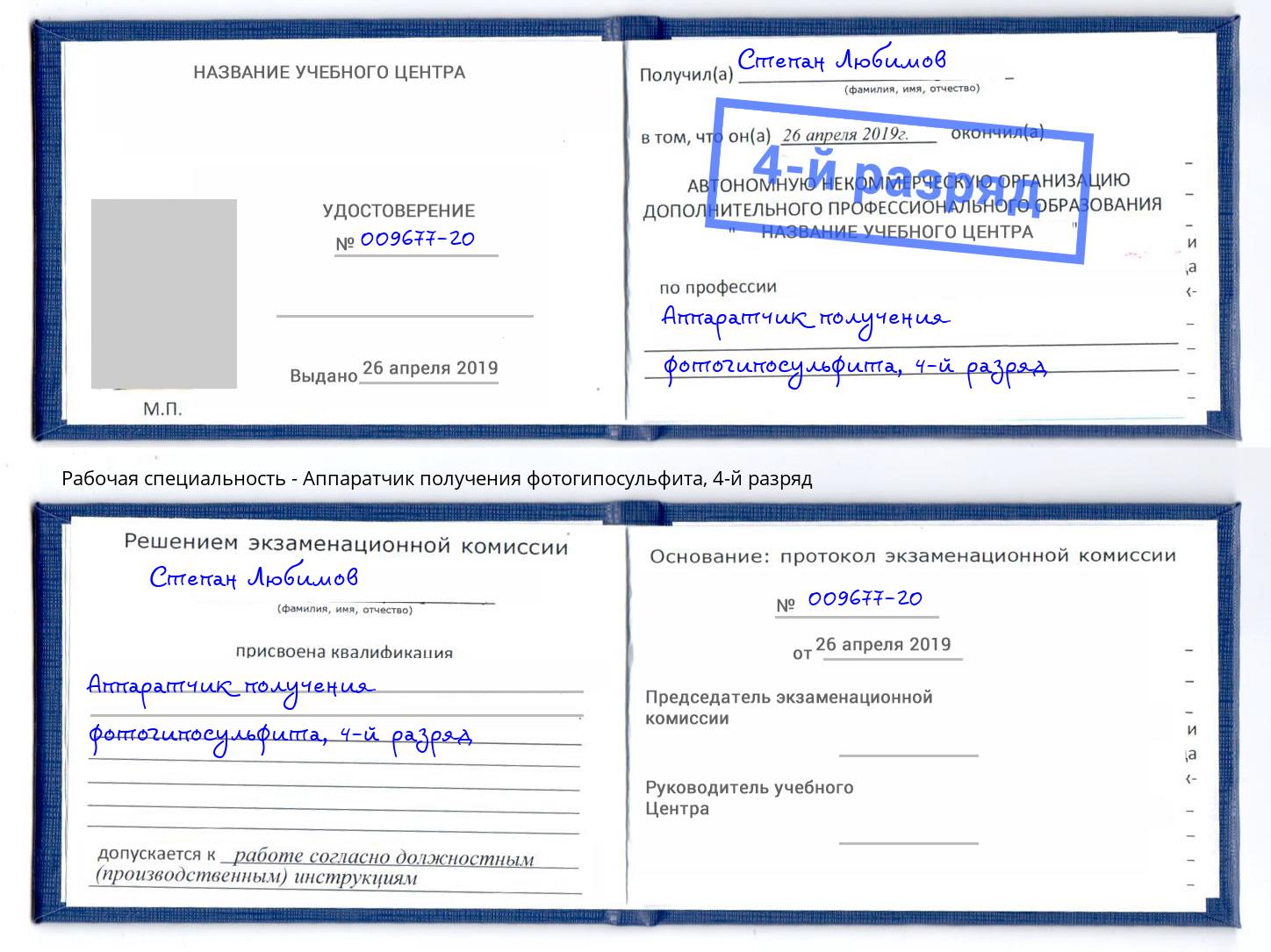 корочка 4-й разряд Аппаратчик получения фотогипосульфита Шадринск