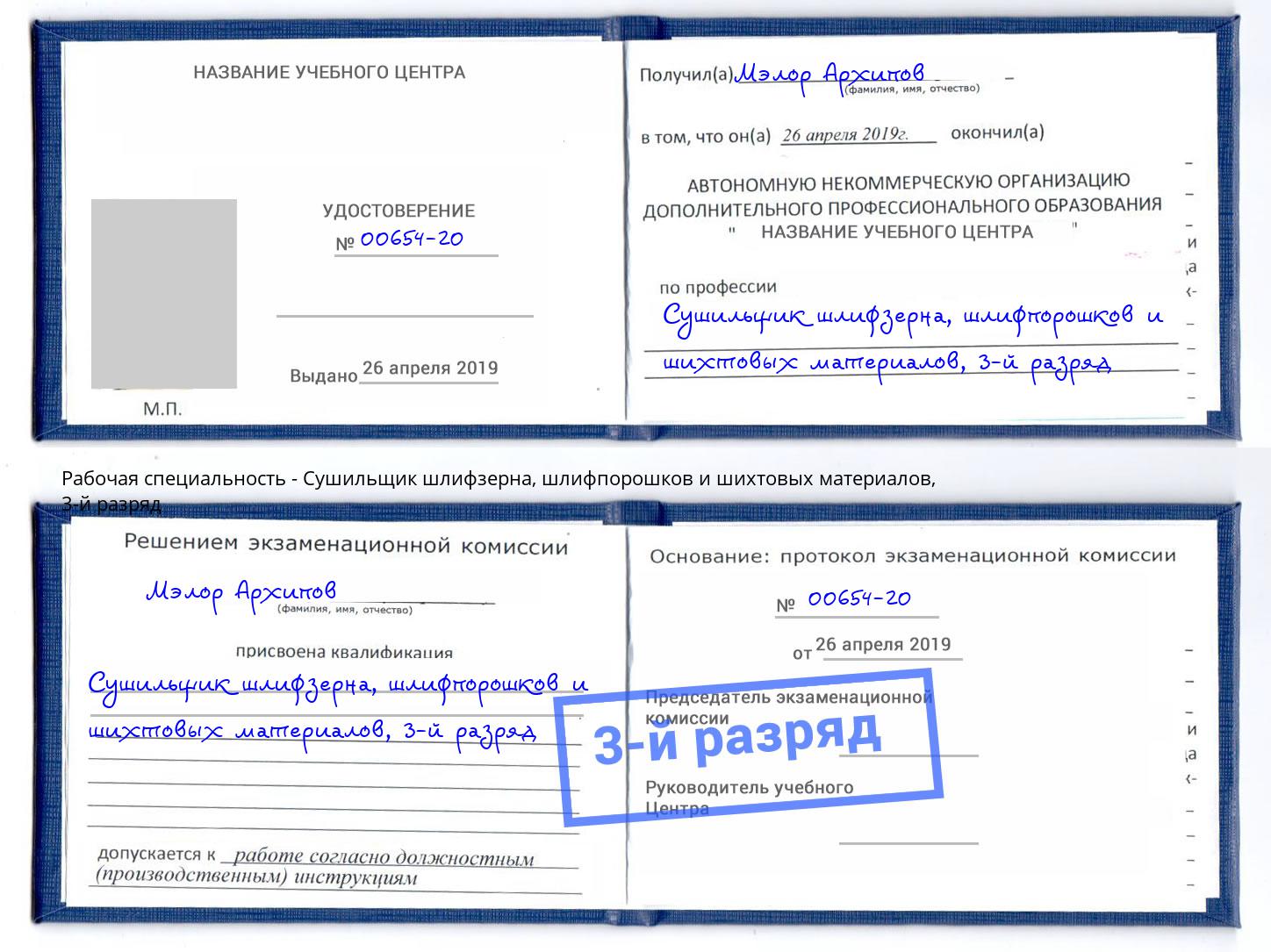 корочка 3-й разряд Сушильщик шлифзерна, шлифпорошков и шихтовых материалов Шадринск