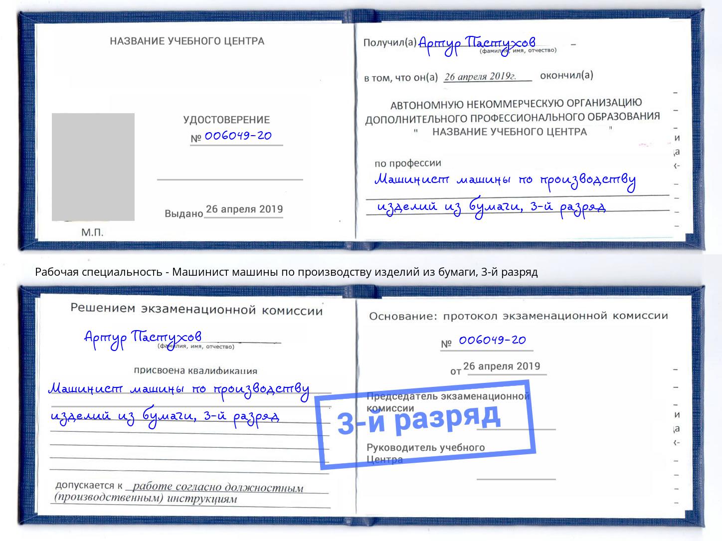 корочка 3-й разряд Машинист машины по производству изделий из бумаги Шадринск