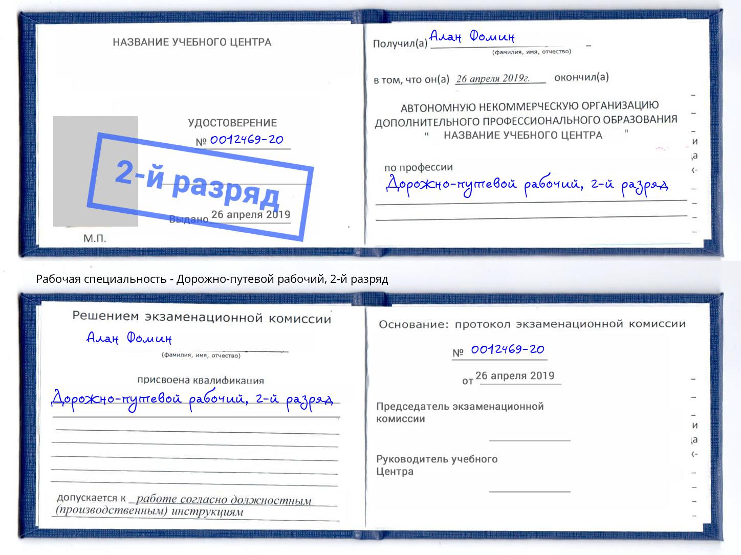 корочка 2-й разряд Дорожно-путевой рабочий Шадринск