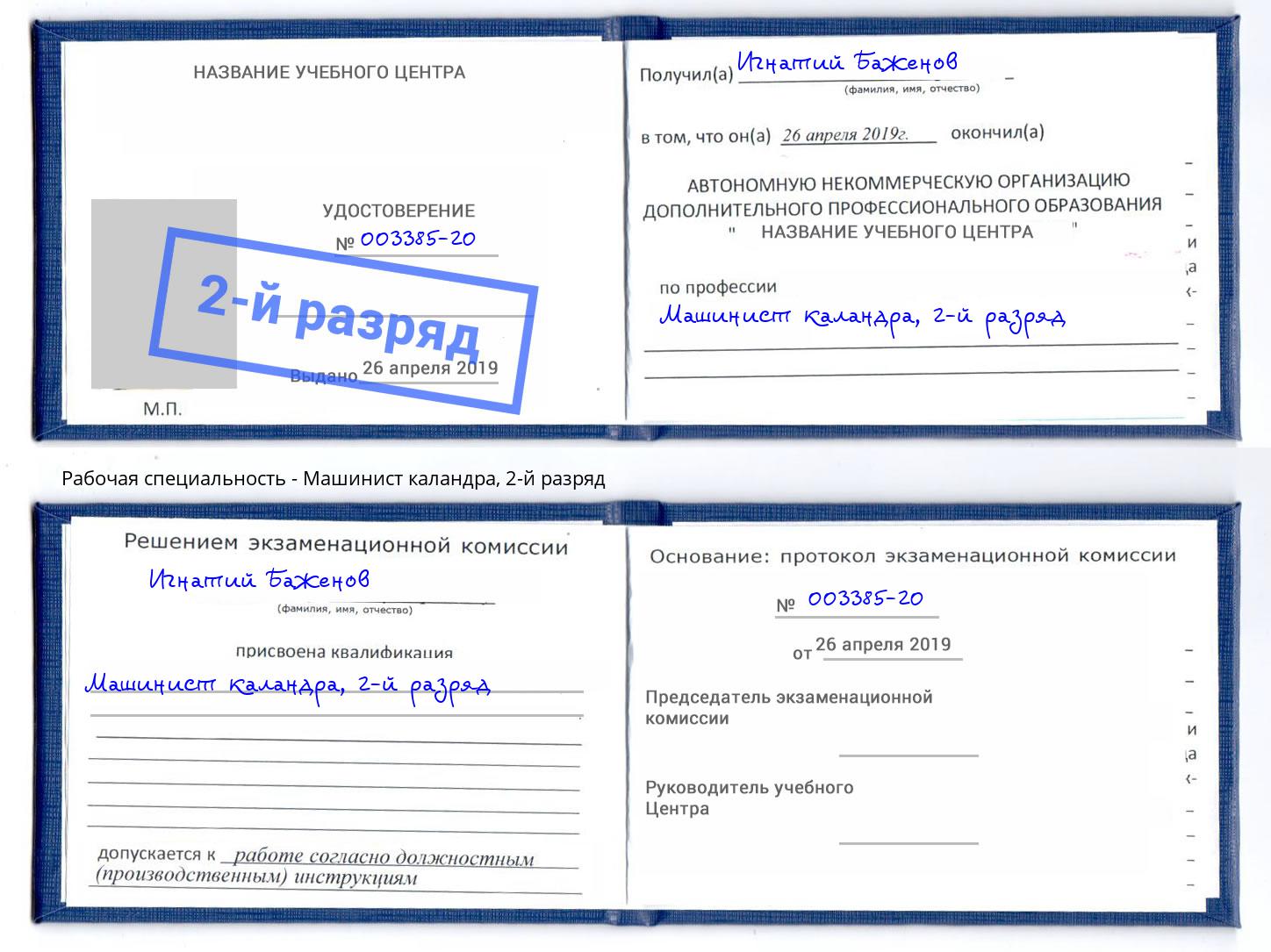 корочка 2-й разряд Машинист каландра Шадринск