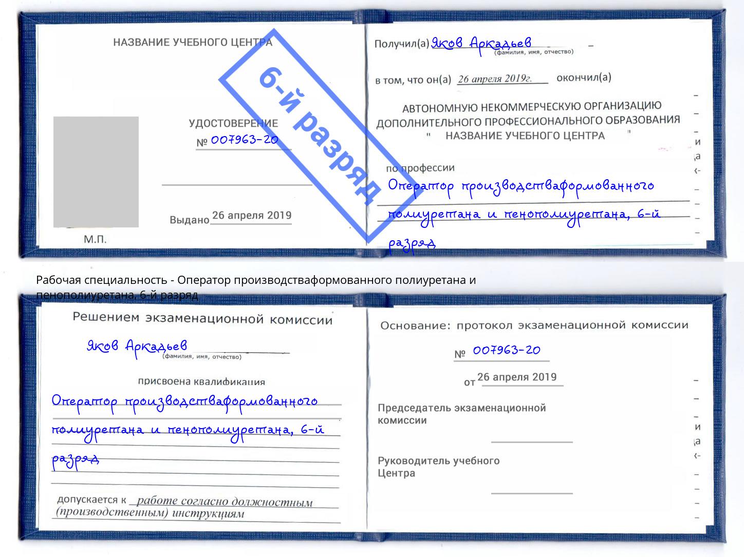 корочка 6-й разряд Оператор производстваформованного полиуретана и пенополиуретана Шадринск