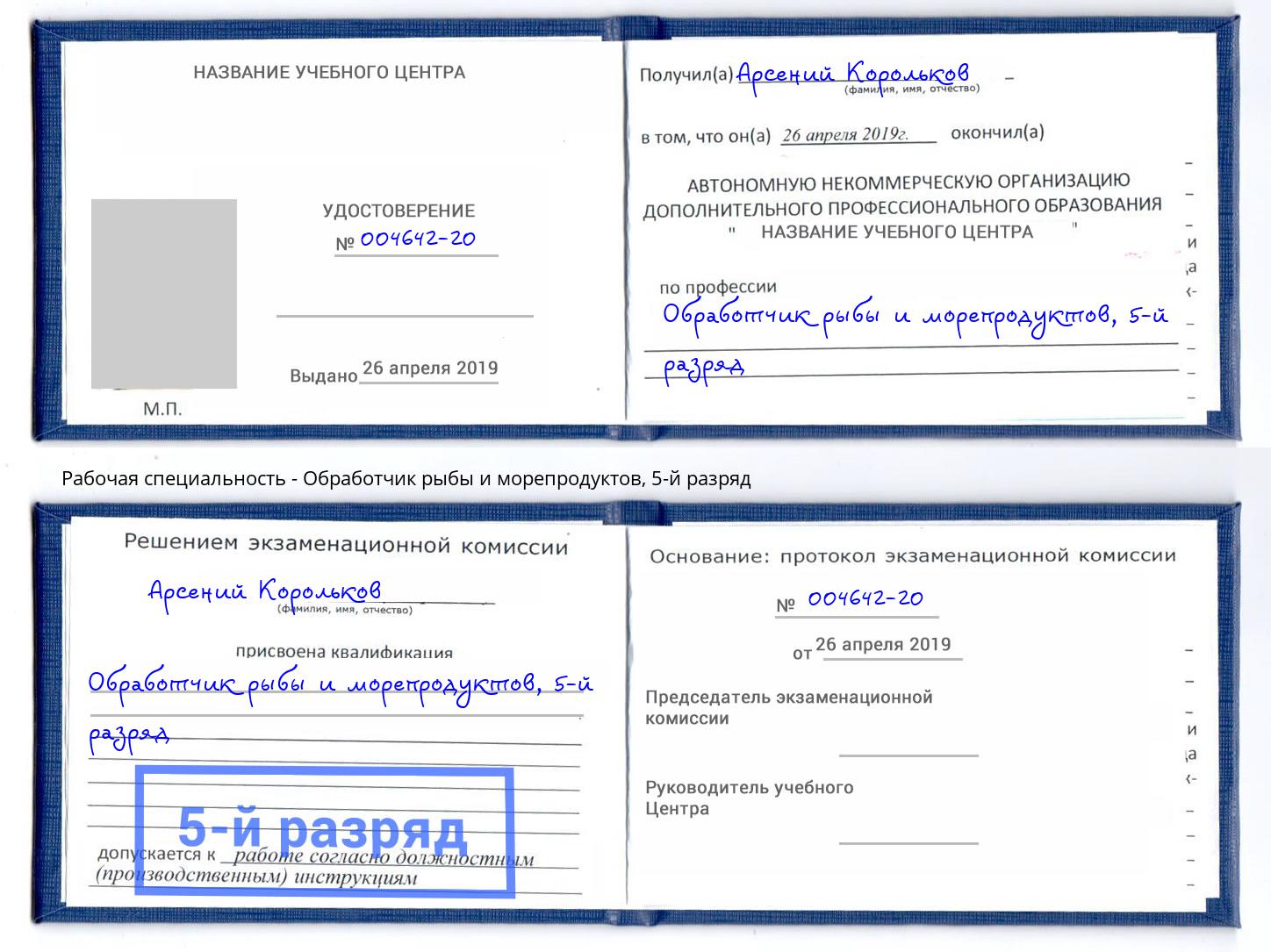 корочка 5-й разряд Обработчик рыбы и морепродуктов Шадринск