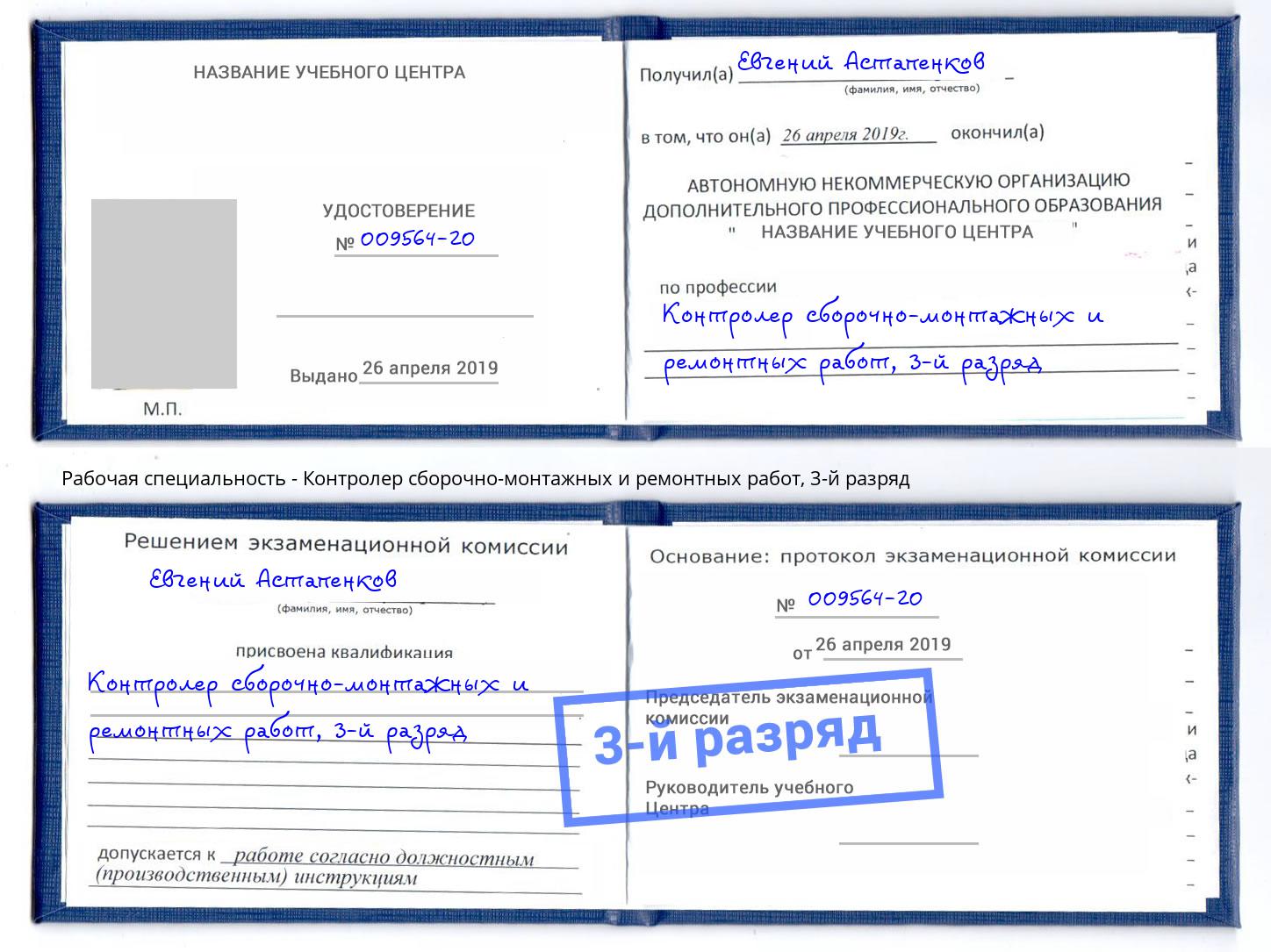 корочка 3-й разряд Контролер сборочно-монтажных и ремонтных работ Шадринск