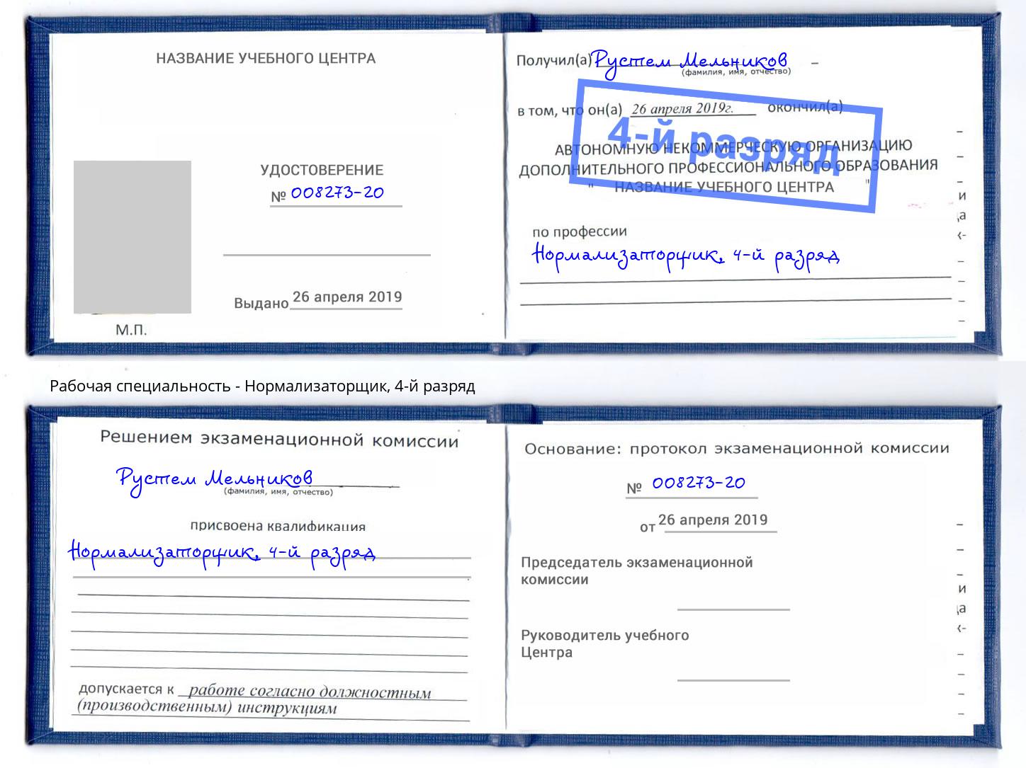 корочка 4-й разряд Нормализаторщик Шадринск