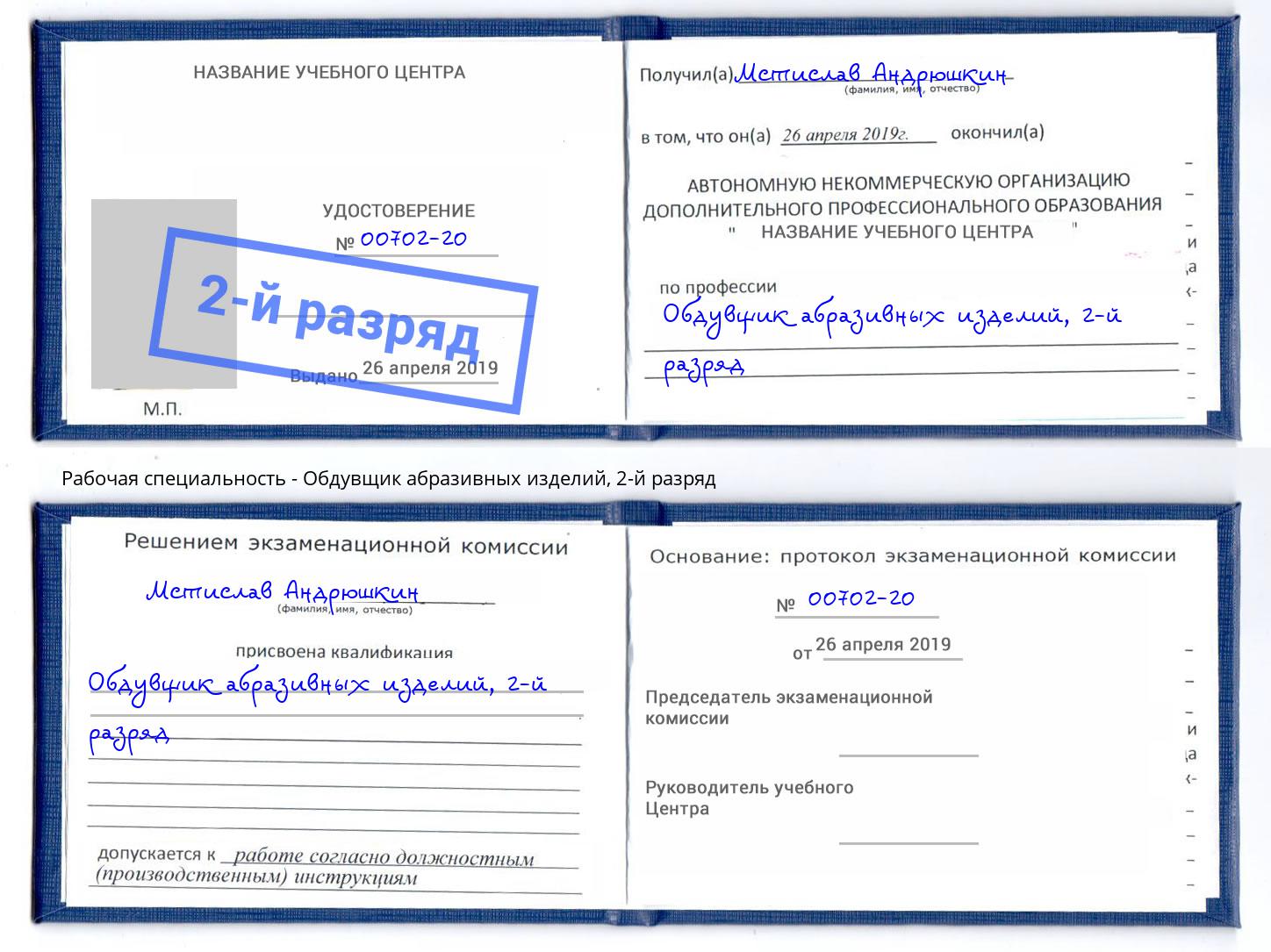 корочка 2-й разряд Обдувщик абразивных изделий Шадринск