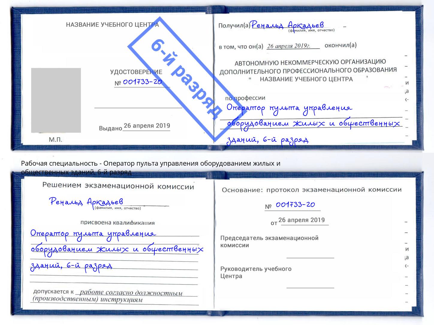 корочка 6-й разряд Оператор пульта управления оборудованием жилых и общественных зданий Шадринск