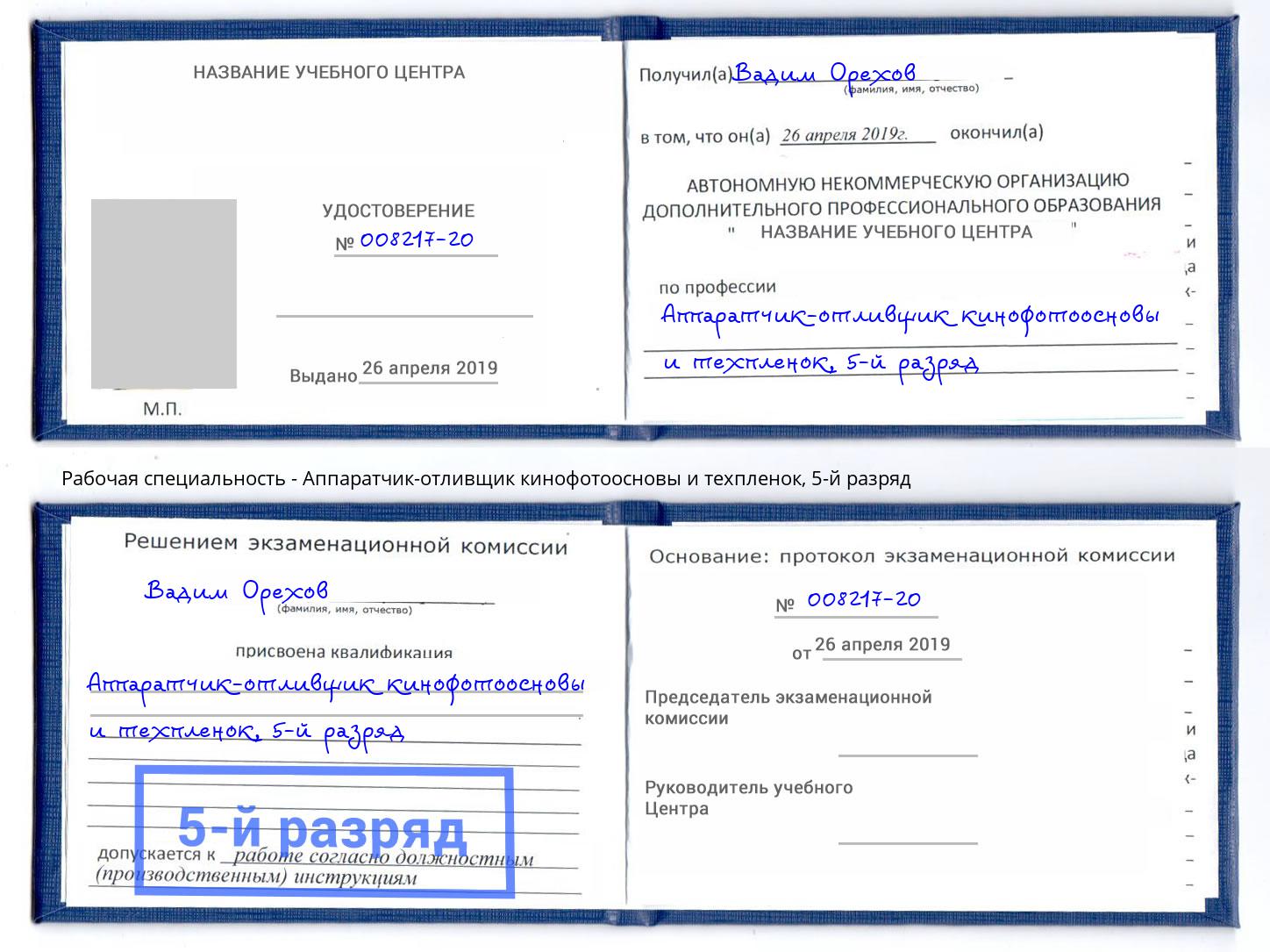 корочка 5-й разряд Аппаратчик-отливщик кинофотоосновы и техпленок Шадринск