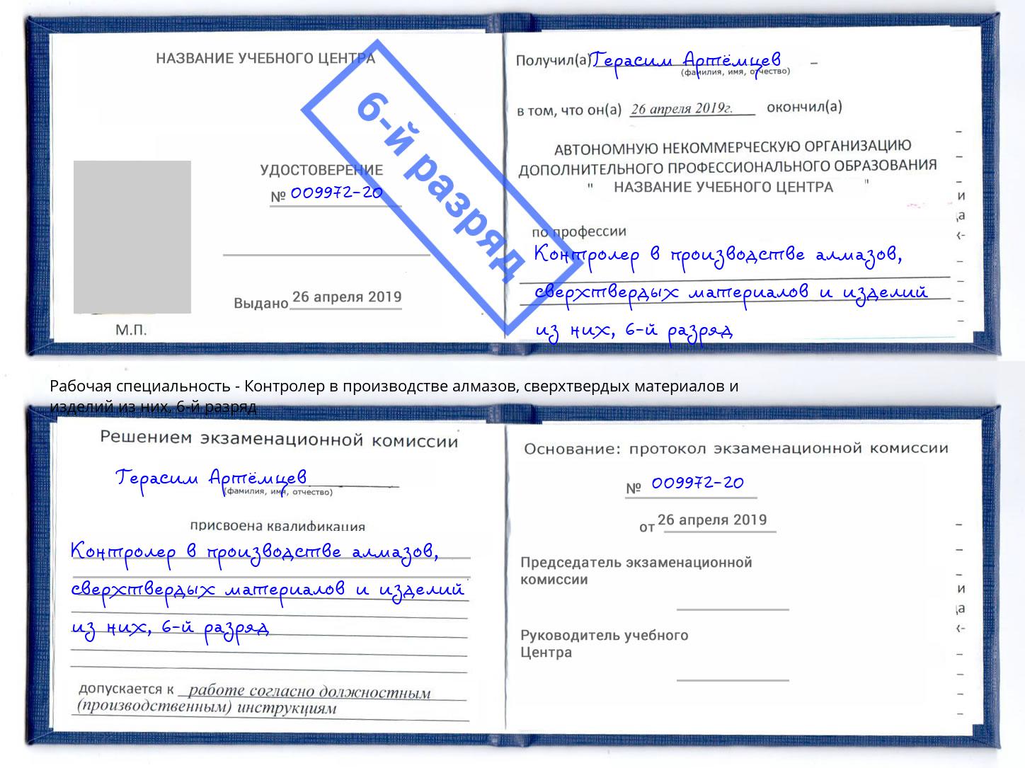 корочка 6-й разряд Контролер в производстве алмазов, сверхтвердых материалов и изделий из них Шадринск