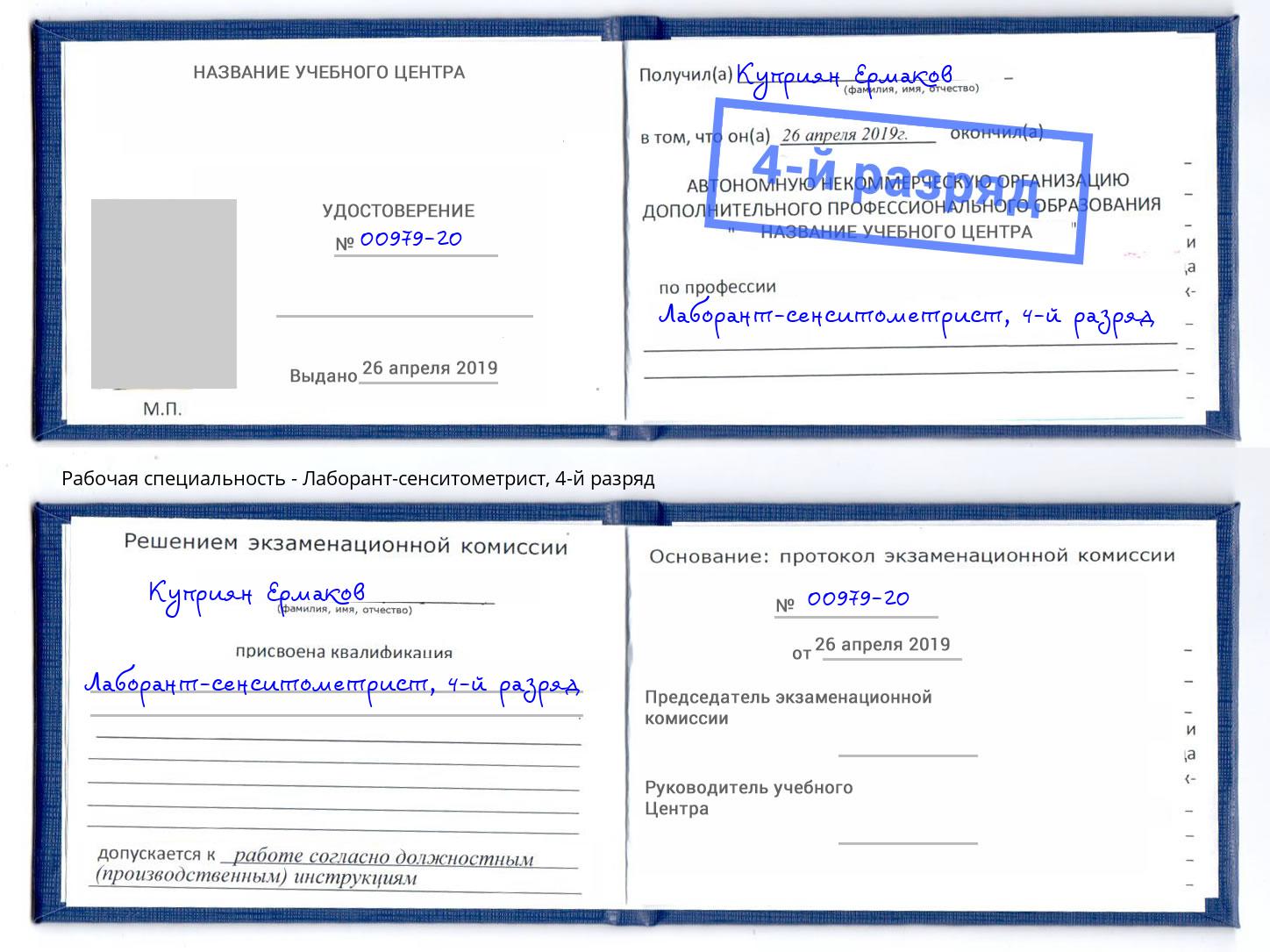 корочка 4-й разряд Лаборант-сенситометрист Шадринск