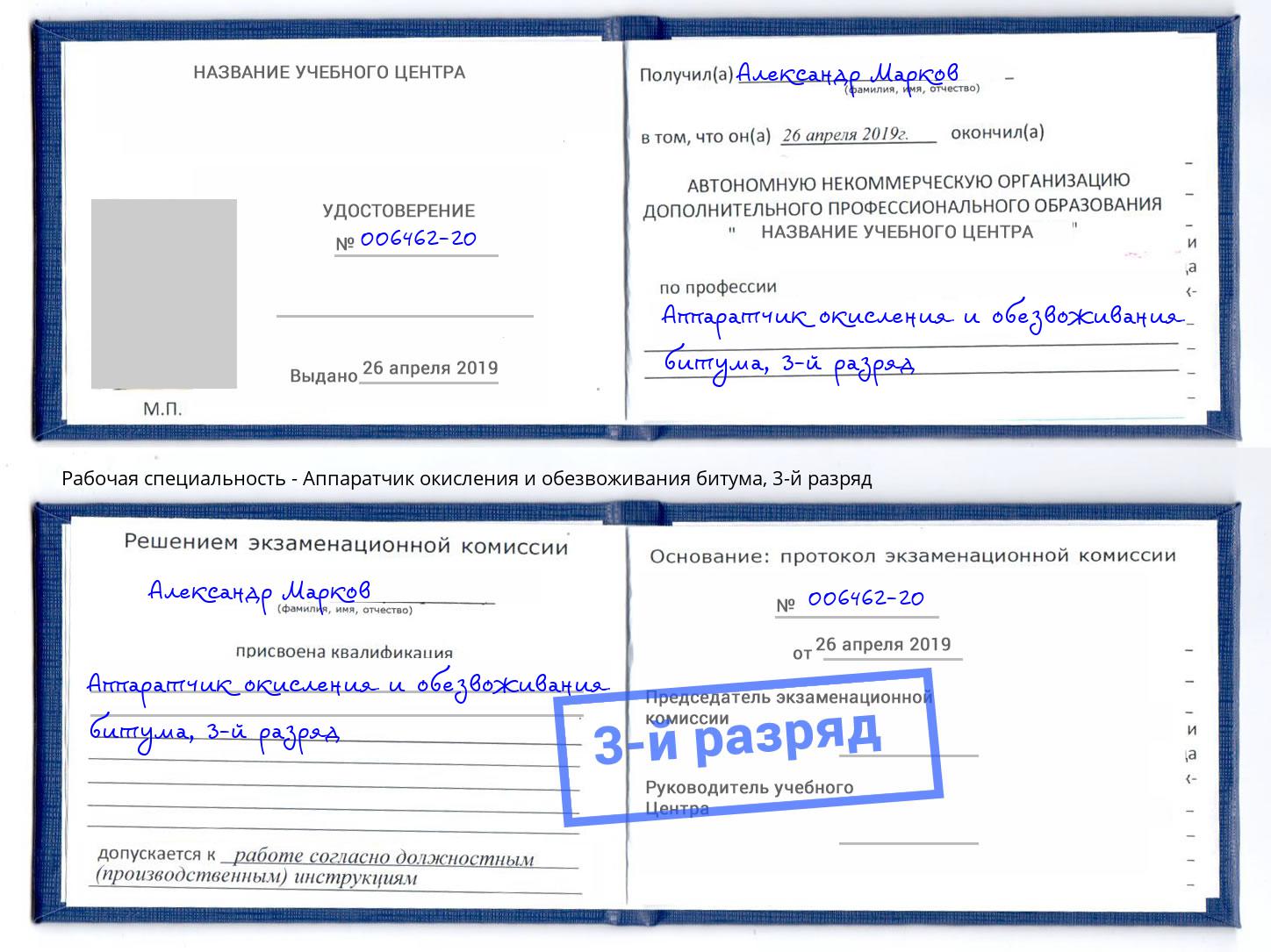 корочка 3-й разряд Аппаратчик окисления и обезвоживания битума Шадринск