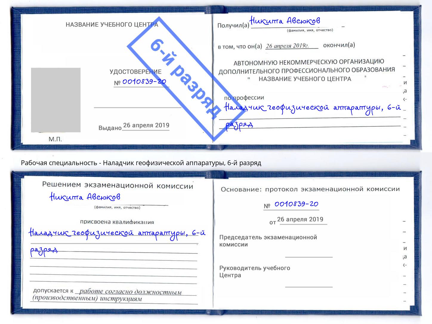 корочка 6-й разряд Наладчик геофизической аппаратуры Шадринск