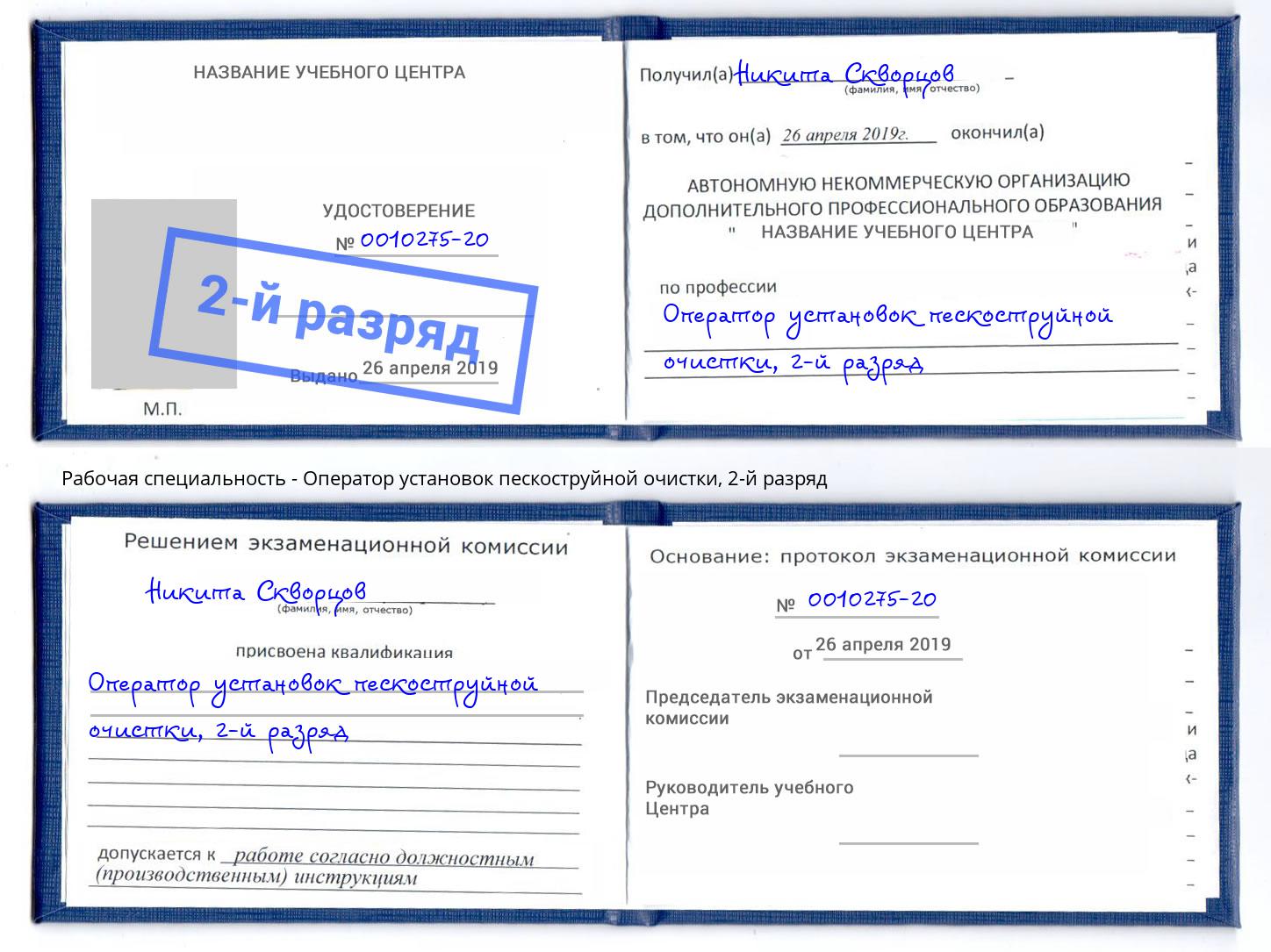 корочка 2-й разряд Оператор установок пескоструйной очистки Шадринск