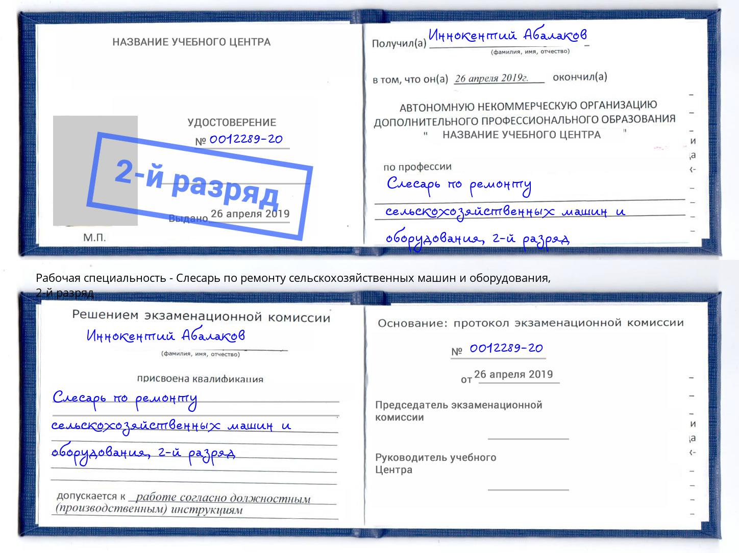 корочка 2-й разряд Слесарь по ремонту сельскохозяйственных машин и оборудования Шадринск