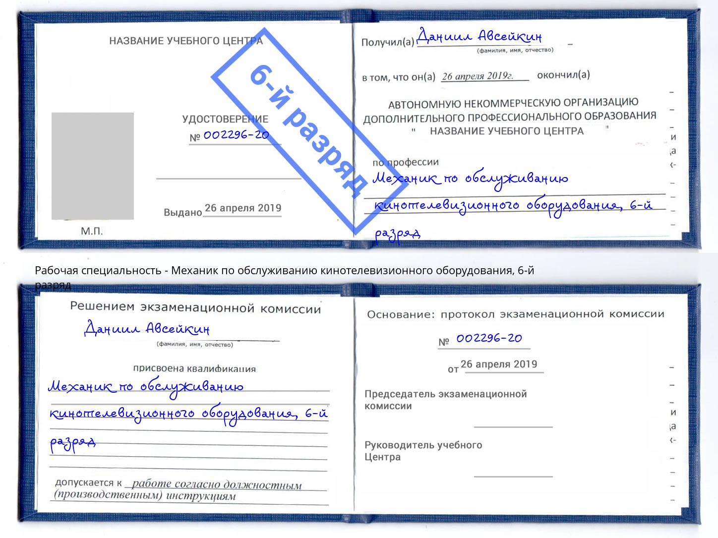 корочка 6-й разряд Механик по обслуживанию кинотелевизионного оборудования Шадринск
