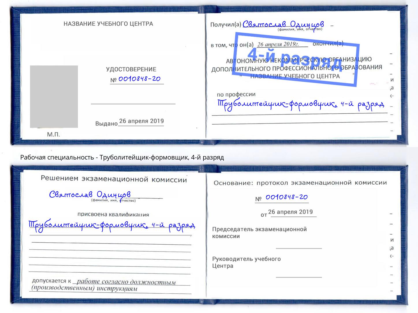 корочка 4-й разряд Труболитейщик-формовщик Шадринск