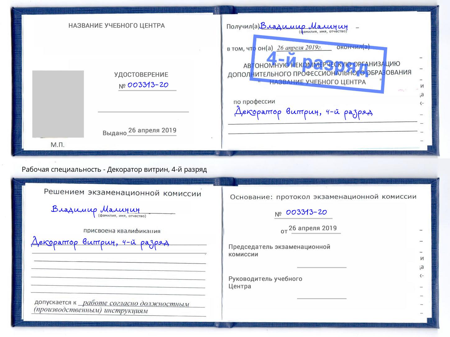 корочка 4-й разряд Декоратор витрин Шадринск