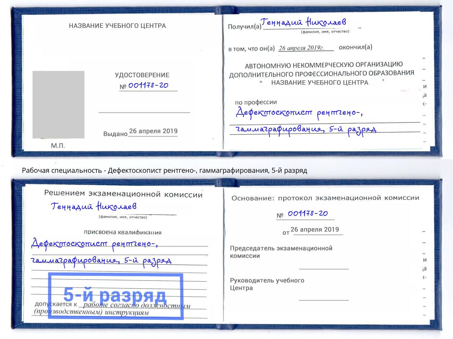 корочка 5-й разряд Дефектоскопист рентгено-, гаммаграфирования Шадринск