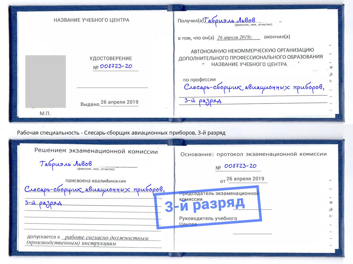 корочка 3-й разряд Слесарь-сборщик авиационных приборов Шадринск