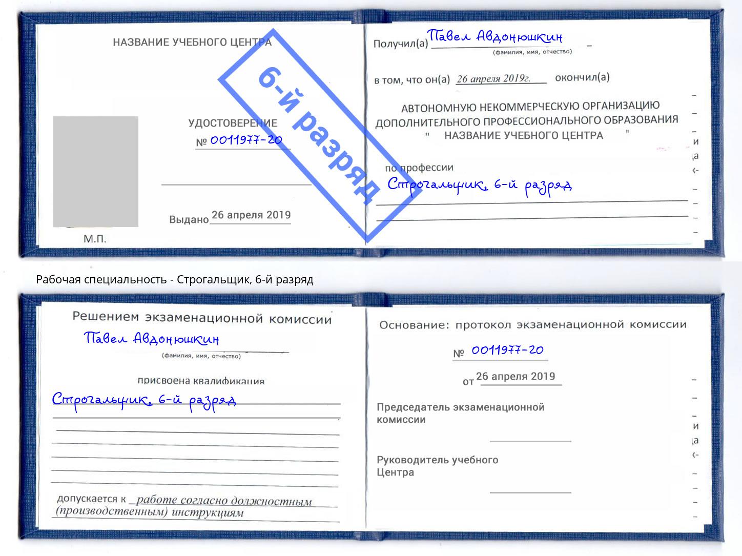 корочка 6-й разряд Строгальщик Шадринск