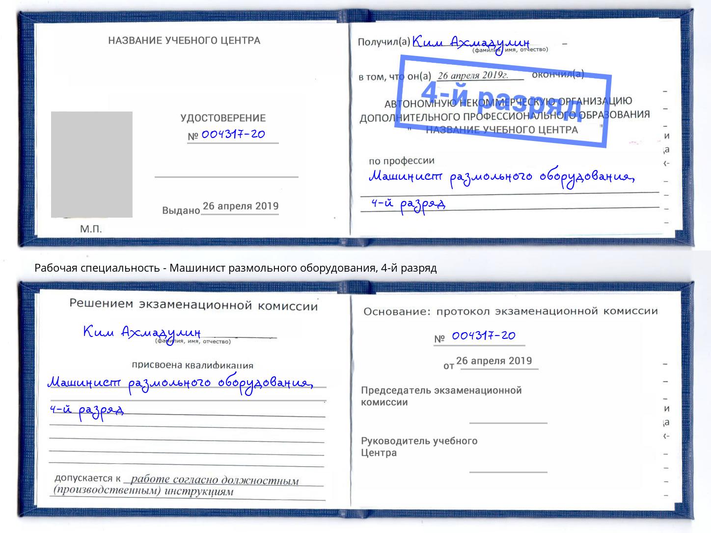 корочка 4-й разряд Машинист размольного оборудования Шадринск