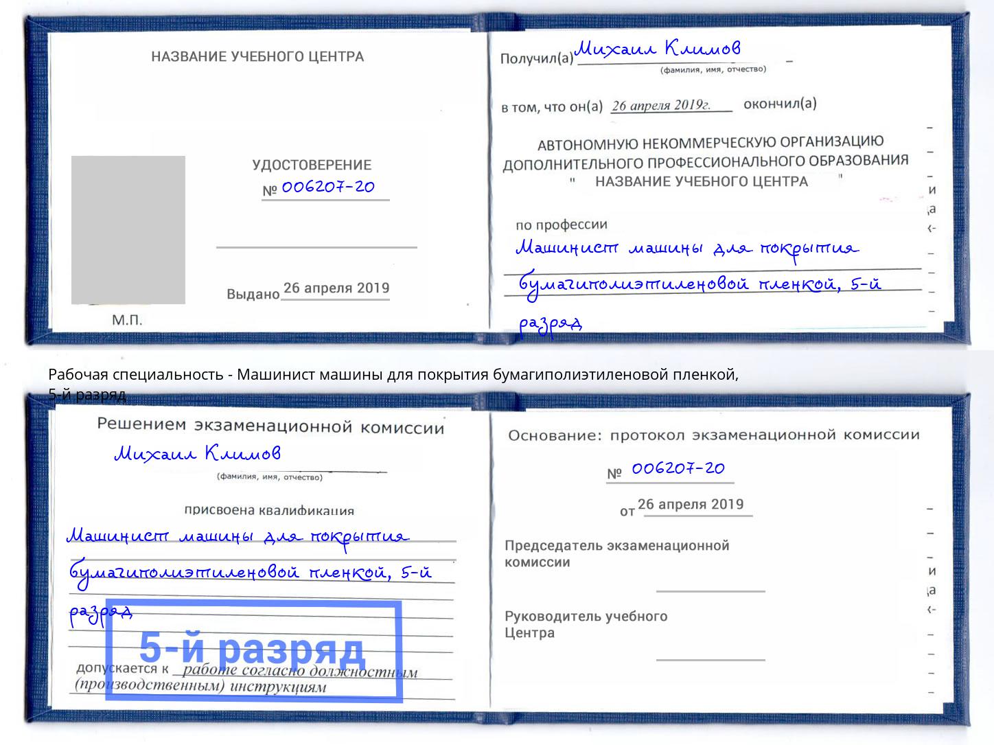 корочка 5-й разряд Машинист машины для покрытия бумагиполиэтиленовой пленкой Шадринск