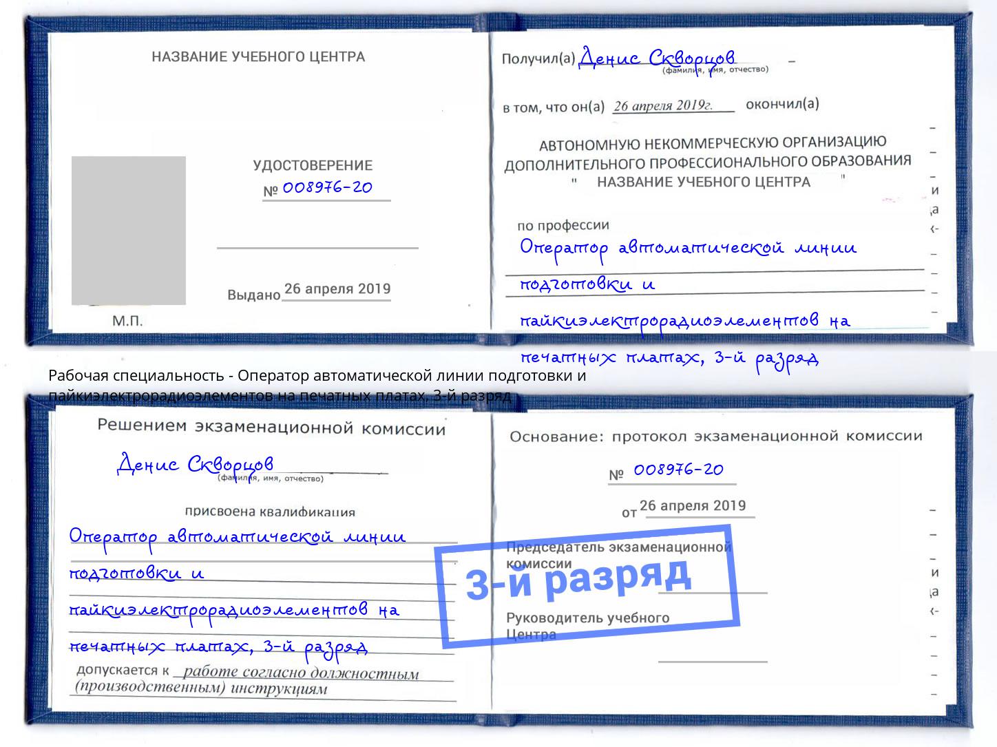 корочка 3-й разряд Оператор автоматической линии подготовки и пайкиэлектрорадиоэлементов на печатных платах Шадринск