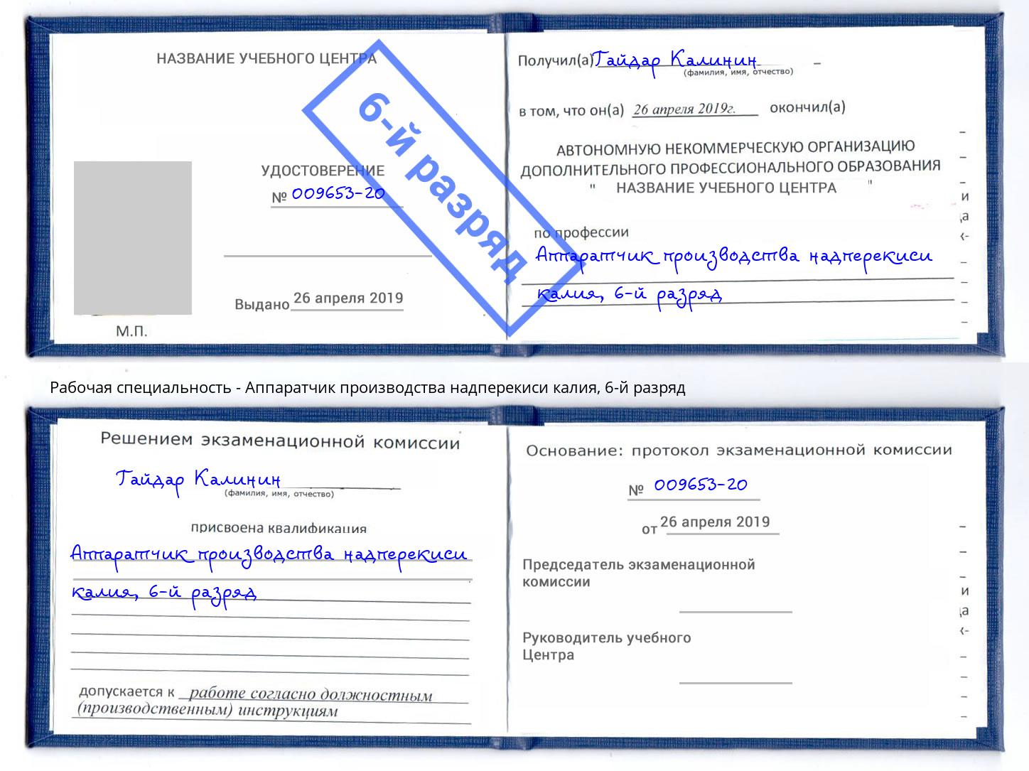 корочка 6-й разряд Аппаратчик производства надперекиси калия Шадринск