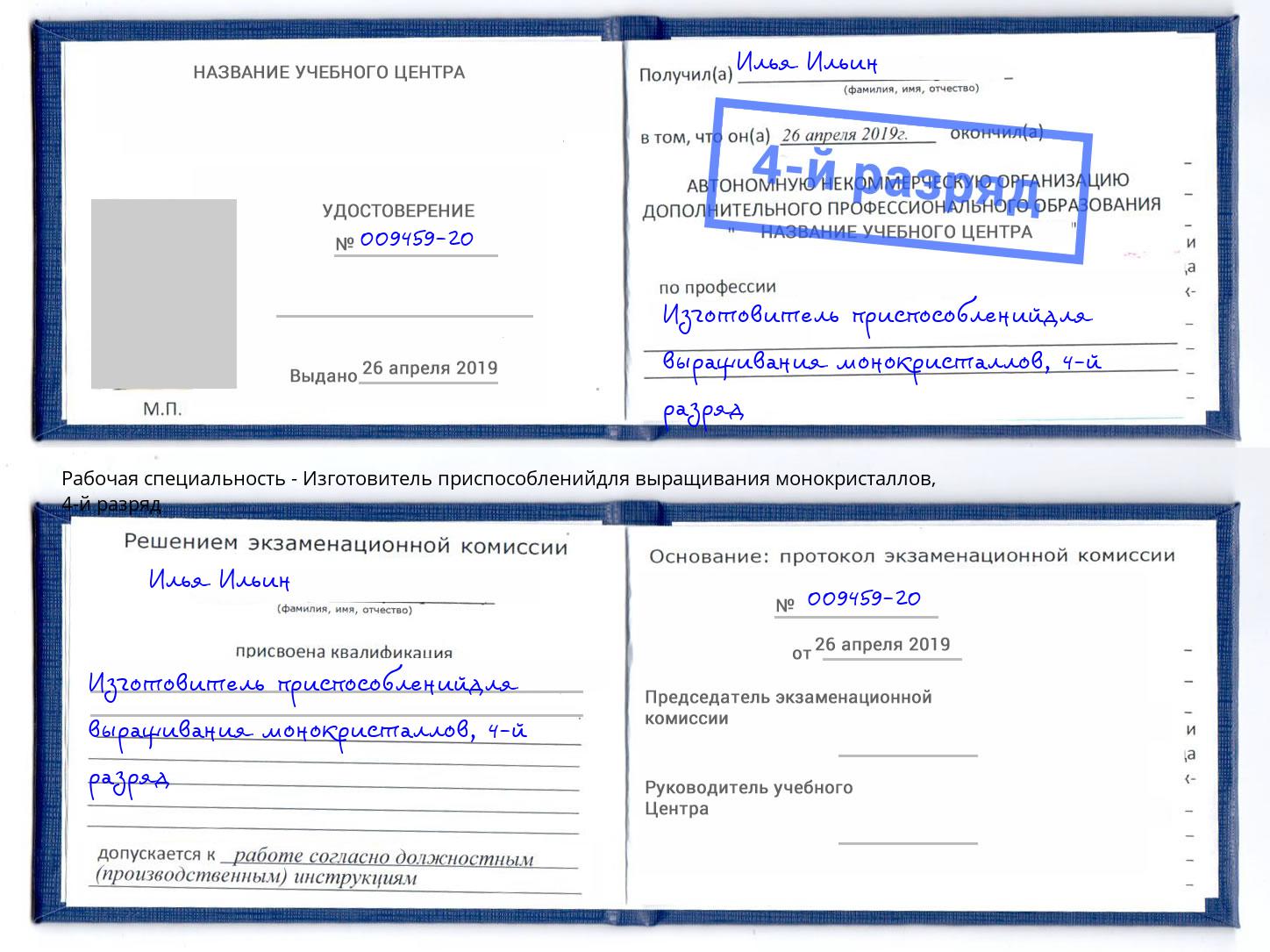 корочка 4-й разряд Изготовитель приспособленийдля выращивания монокристаллов Шадринск