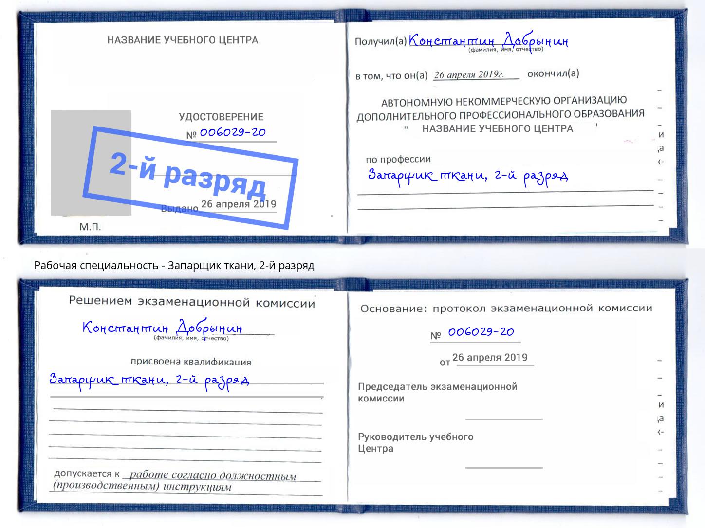 корочка 2-й разряд Запарщик ткани Шадринск