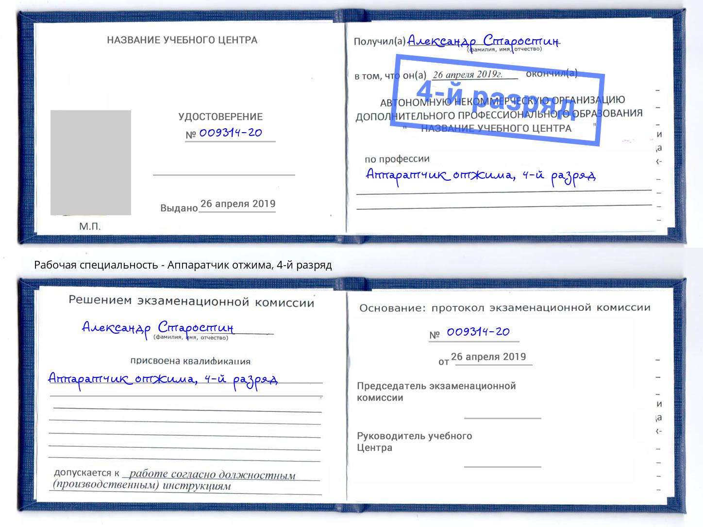 корочка 4-й разряд Аппаратчик отжима Шадринск