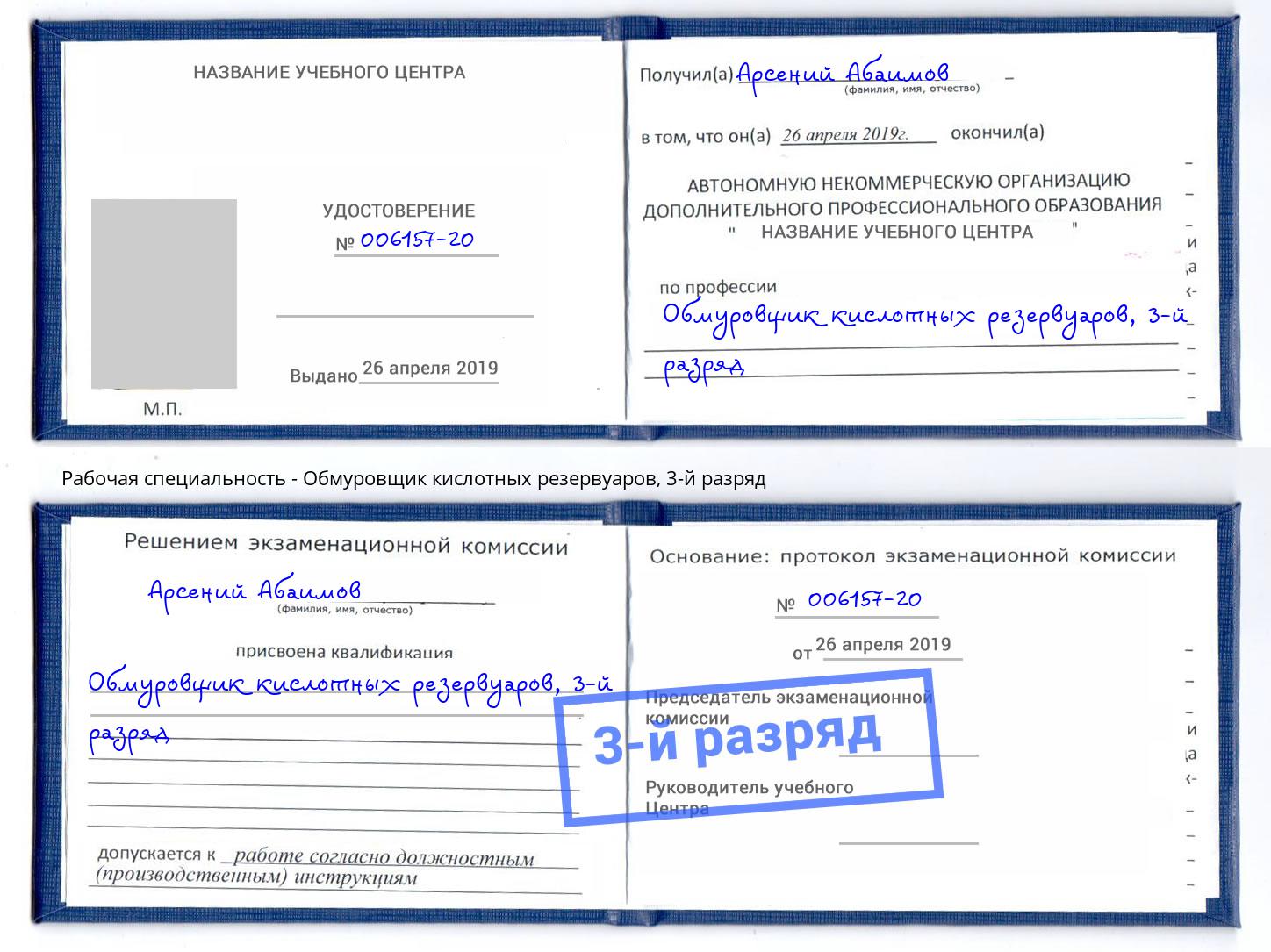 корочка 3-й разряд Обмуровщик кислотных резервуаров Шадринск