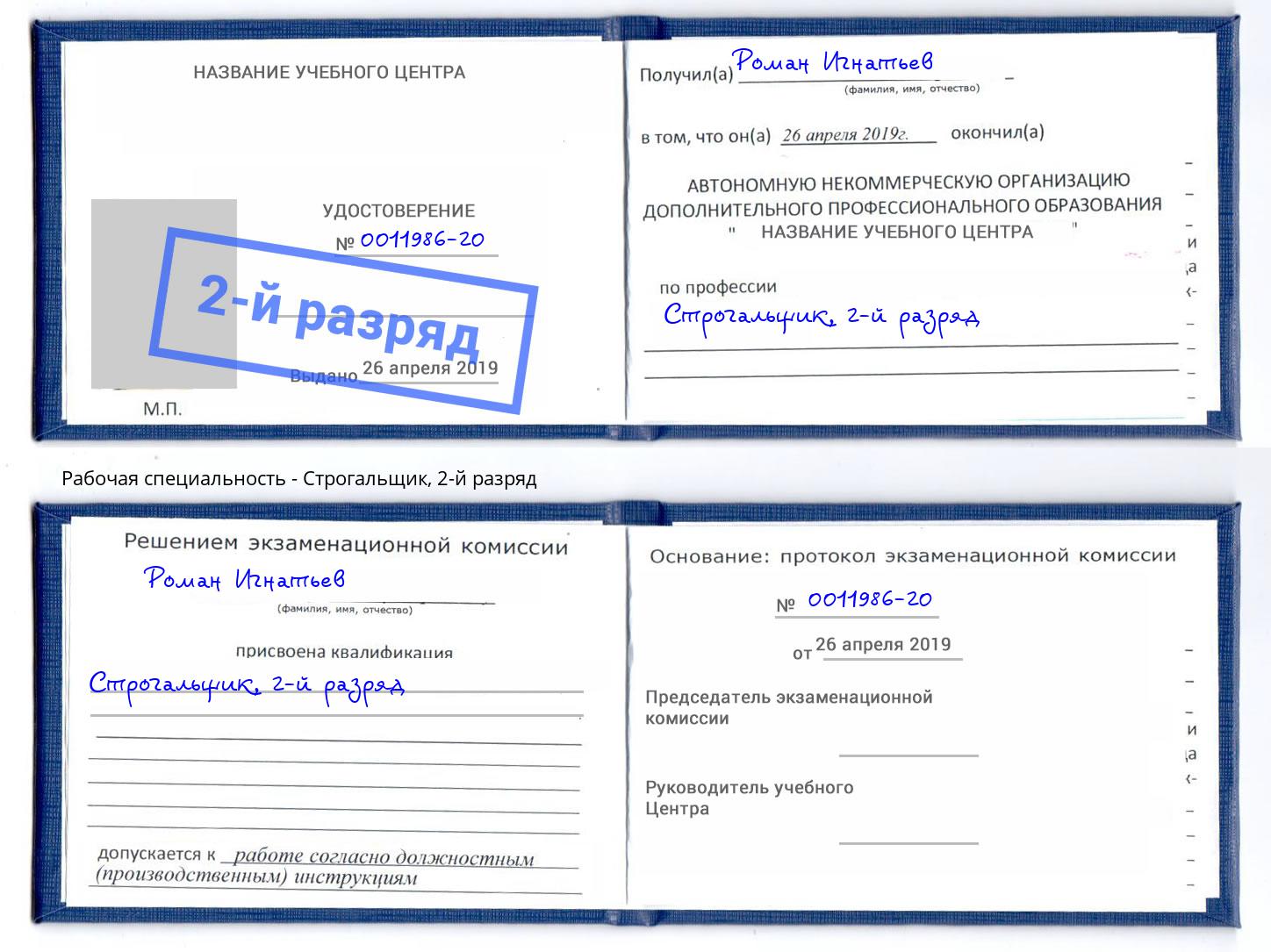 корочка 2-й разряд Строгальщик Шадринск
