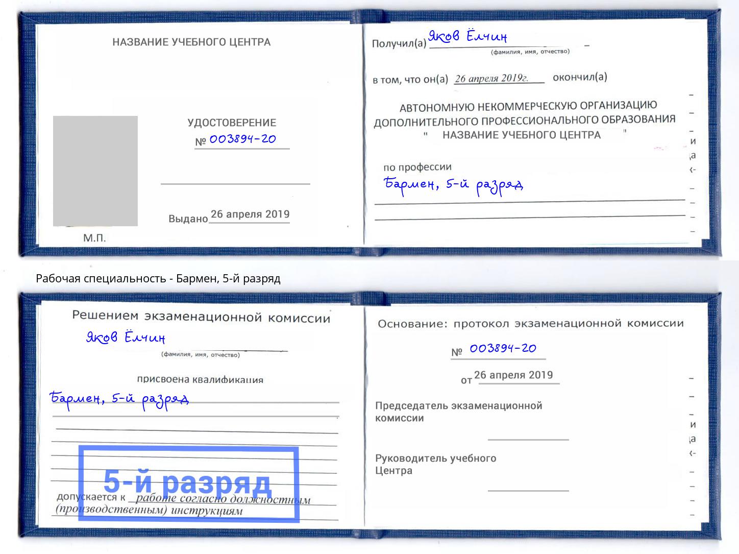 корочка 5-й разряд Бармен Шадринск