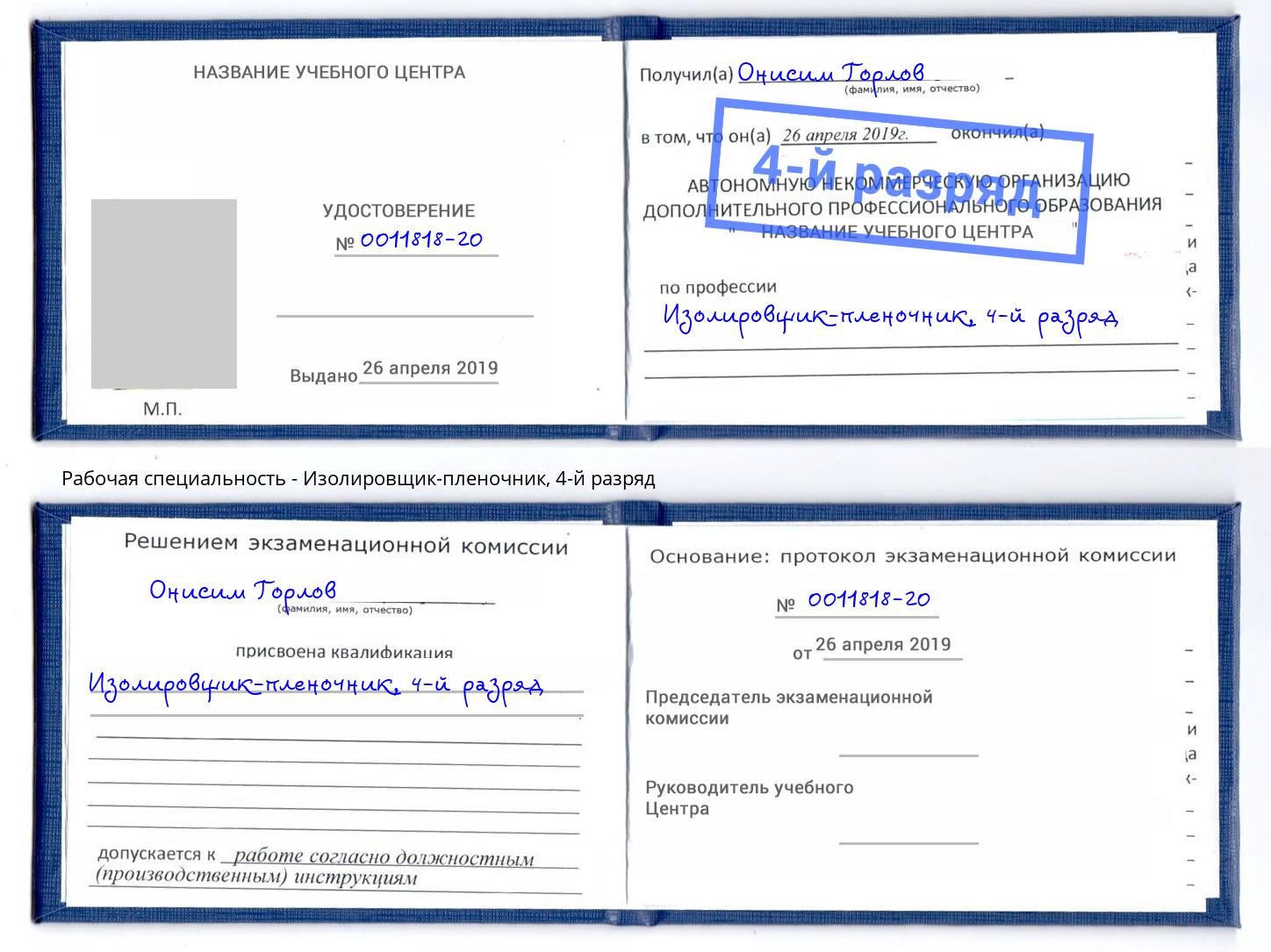 корочка 4-й разряд Изолировщик-пленочник Шадринск